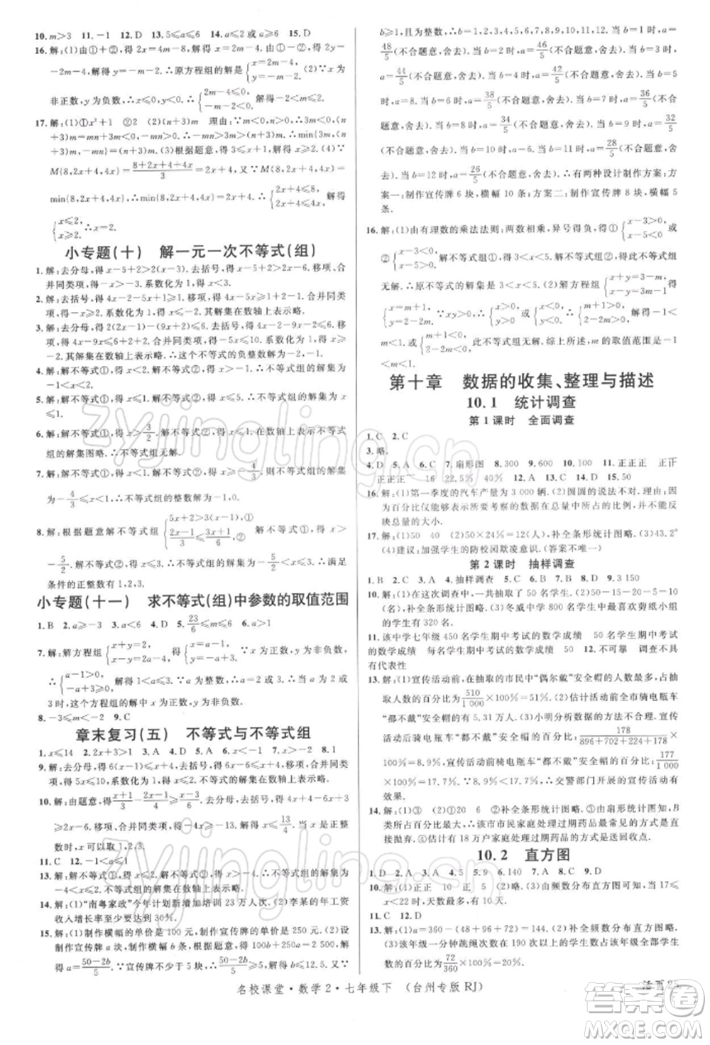 廣東經濟出版社2022名校課堂七年級數學下冊人教版臺州專版參考答案