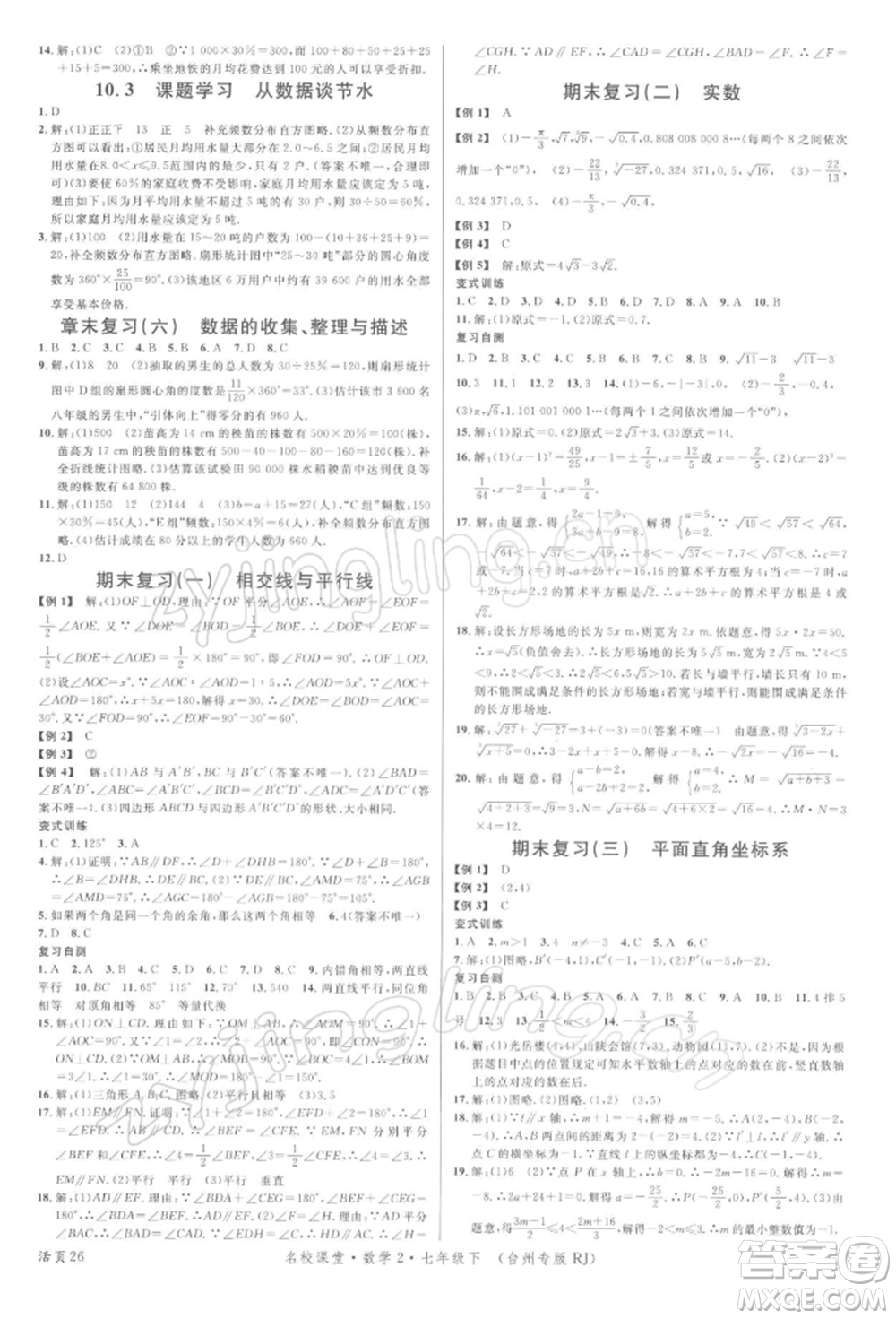 廣東經濟出版社2022名校課堂七年級數學下冊人教版臺州專版參考答案