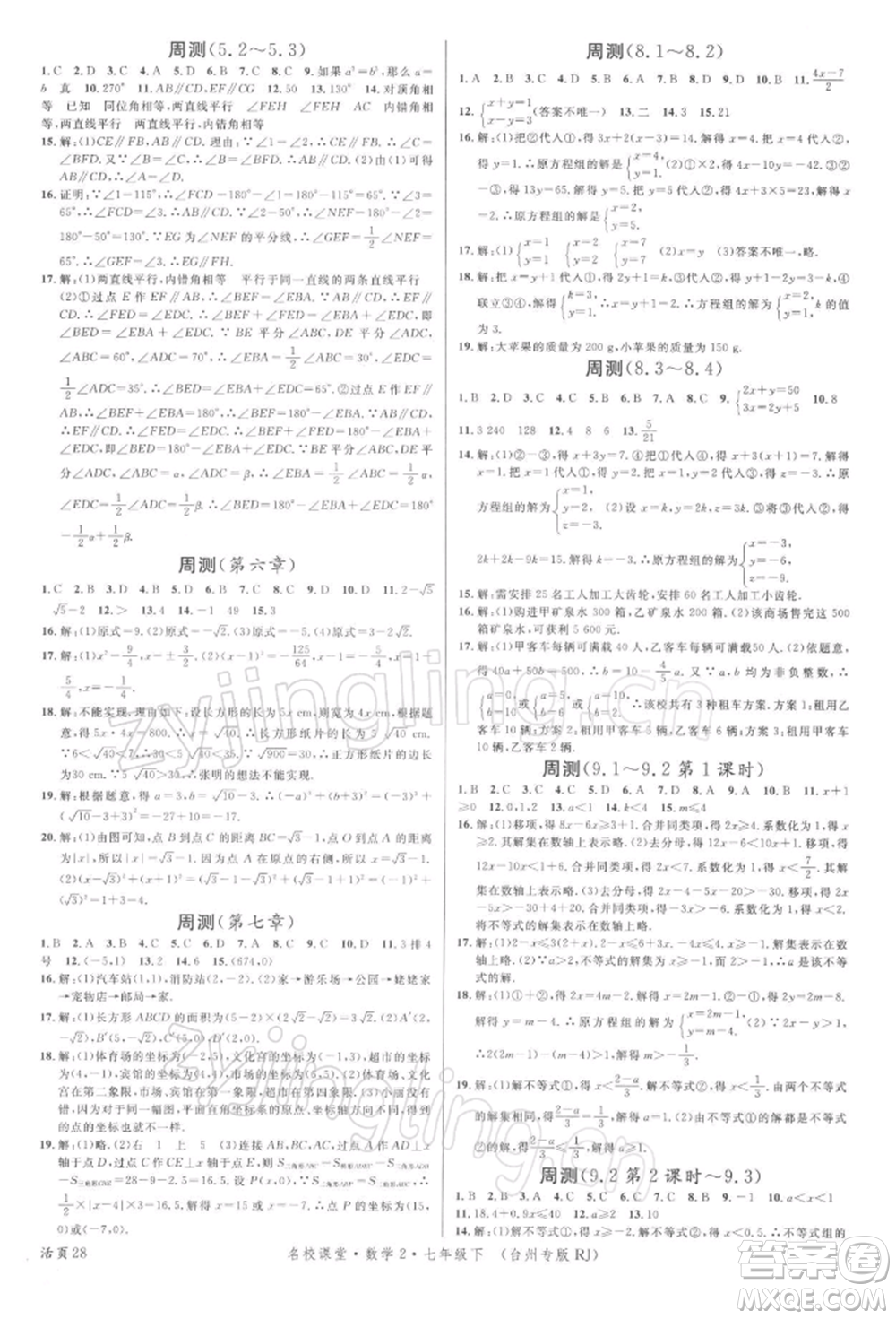 廣東經濟出版社2022名校課堂七年級數學下冊人教版臺州專版參考答案