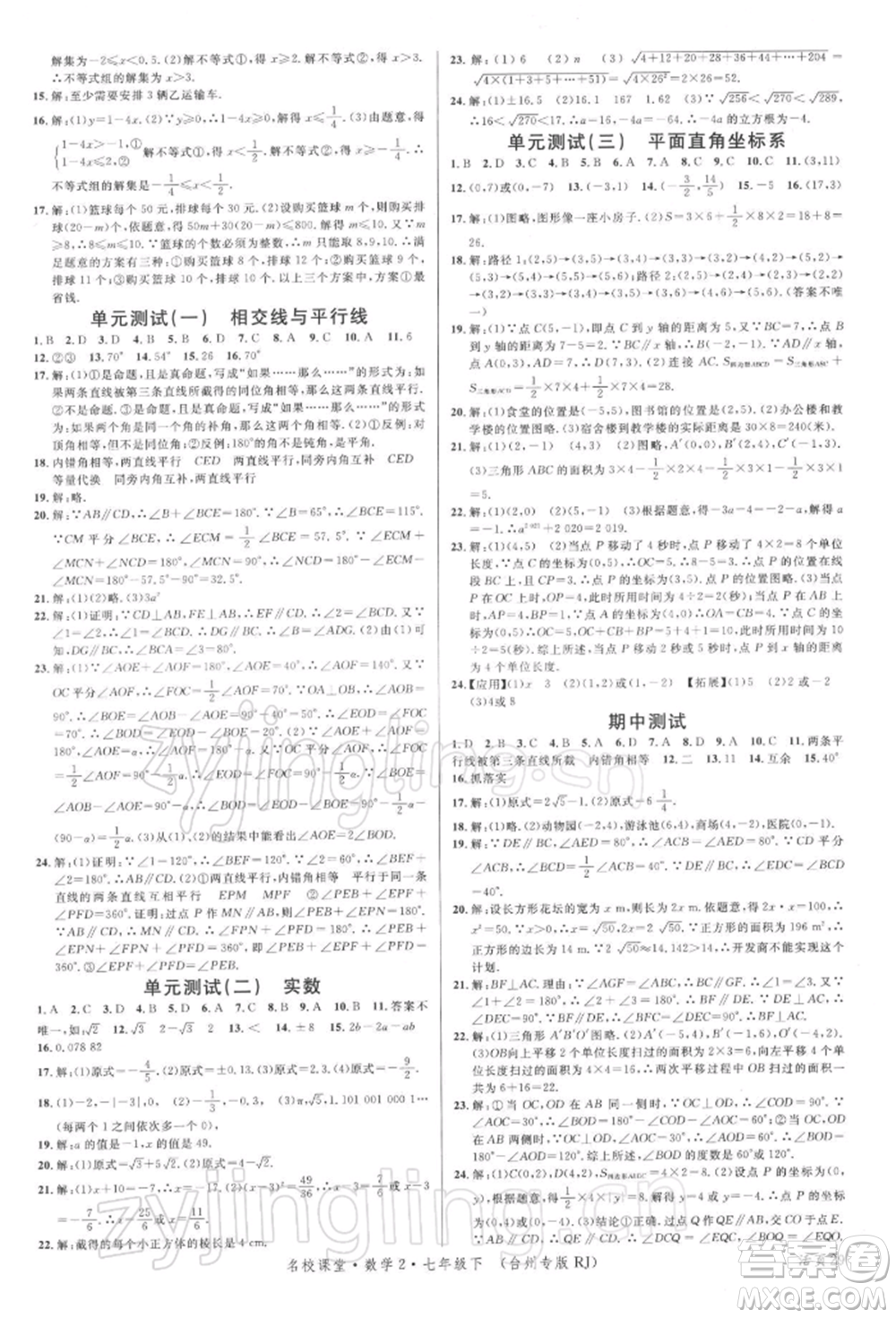 廣東經濟出版社2022名校課堂七年級數學下冊人教版臺州專版參考答案