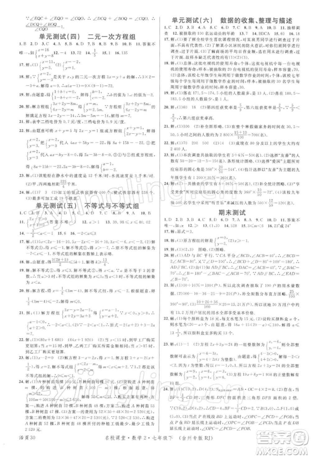 廣東經濟出版社2022名校課堂七年級數學下冊人教版臺州專版參考答案