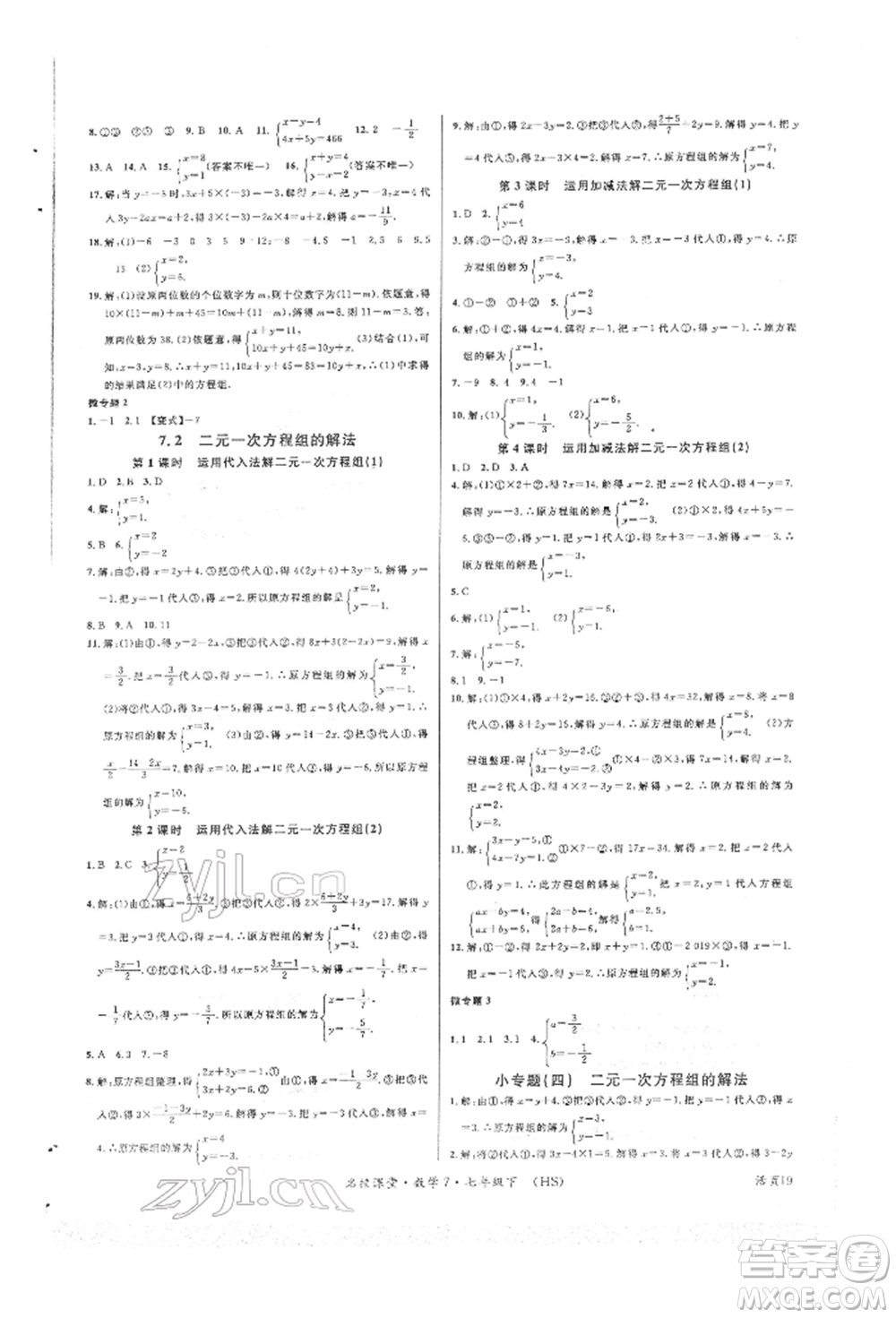 廣東經(jīng)濟出版社2022名校課堂七年級數(shù)學下冊華師大版參考答案