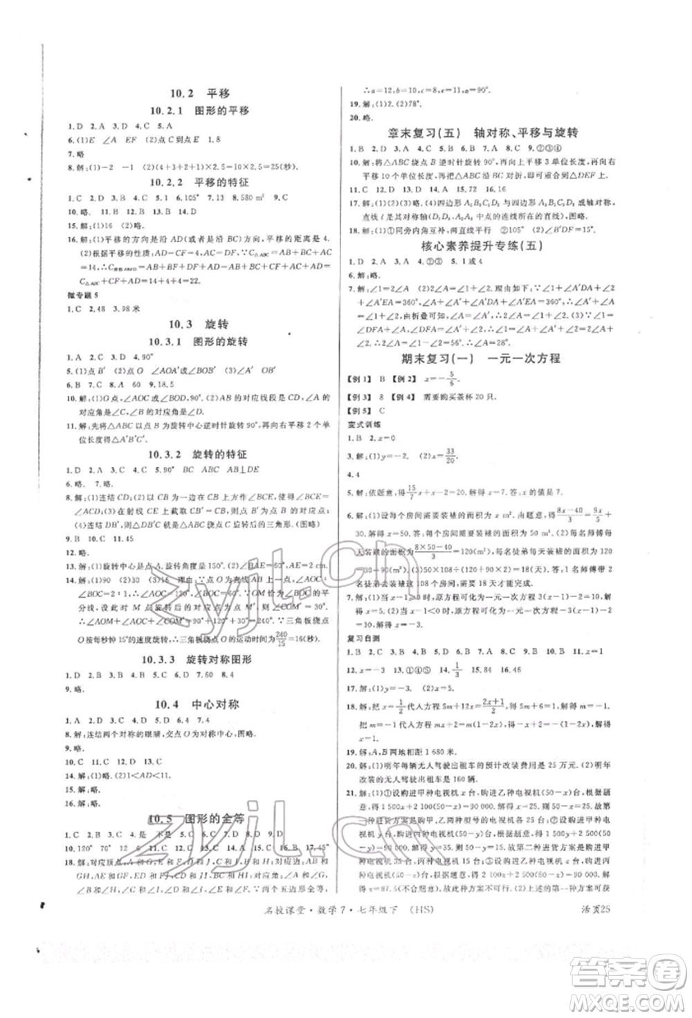 廣東經(jīng)濟出版社2022名校課堂七年級數(shù)學下冊華師大版參考答案