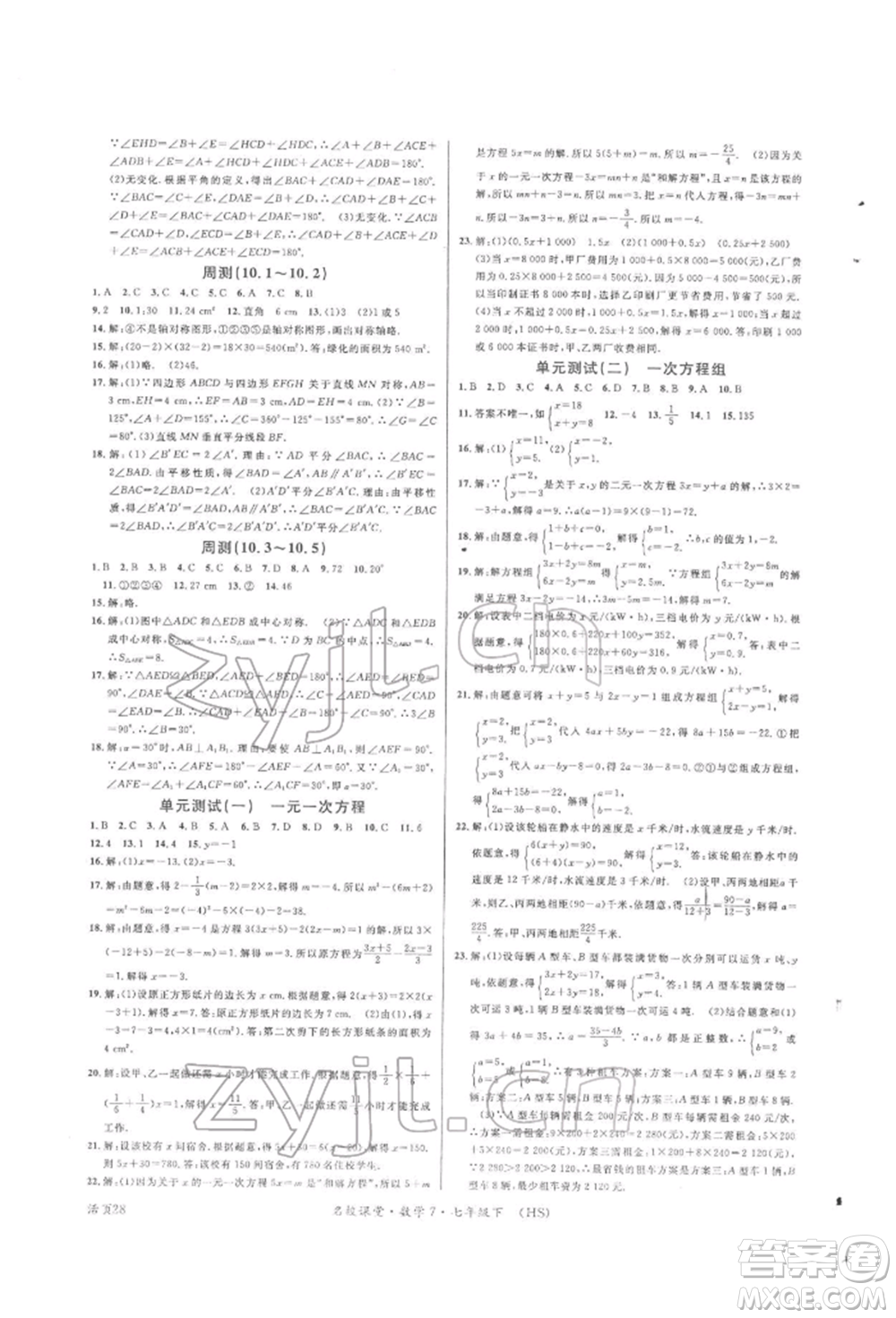 廣東經(jīng)濟出版社2022名校課堂七年級數(shù)學下冊華師大版參考答案