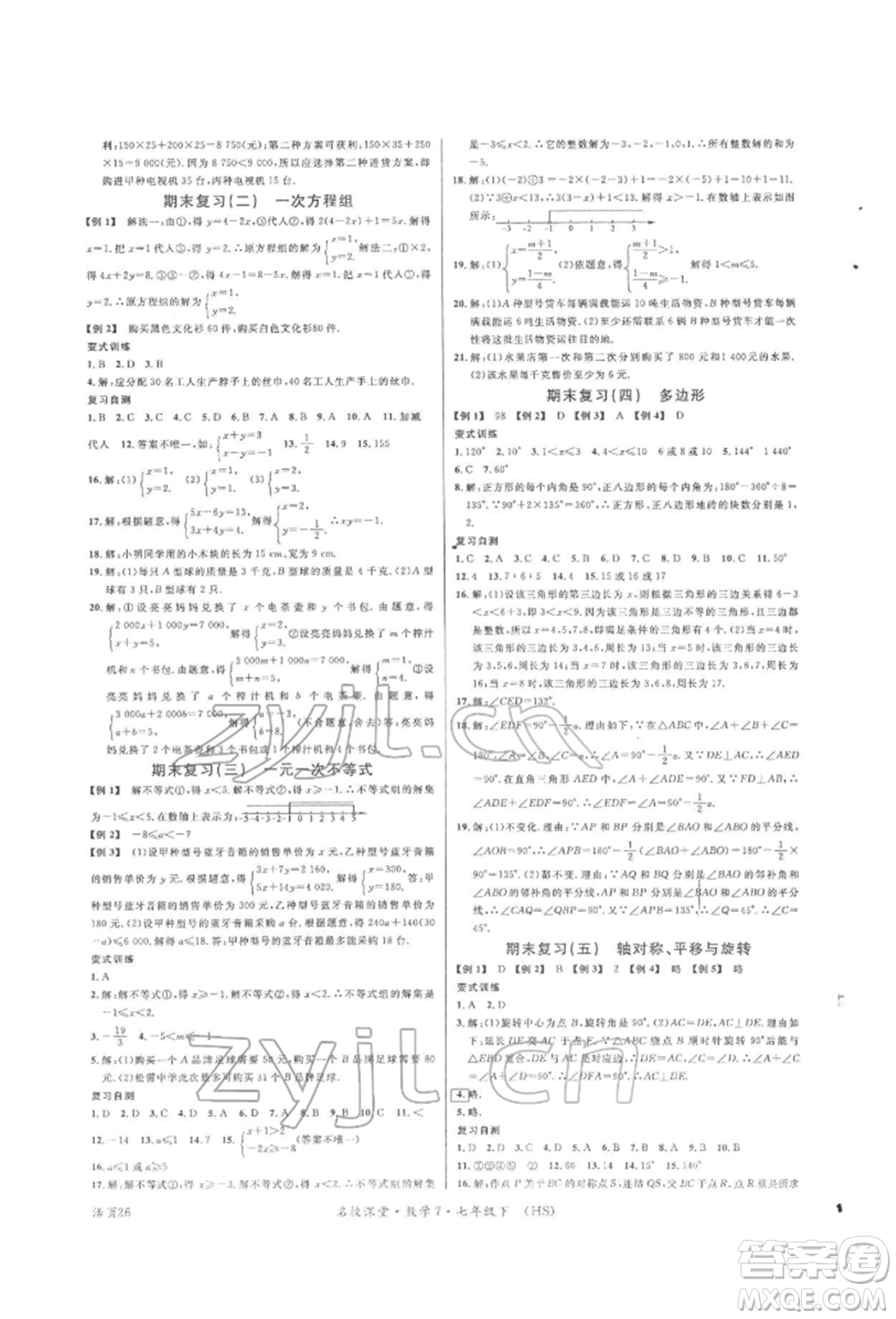 廣東經(jīng)濟出版社2022名校課堂七年級數(shù)學下冊華師大版參考答案