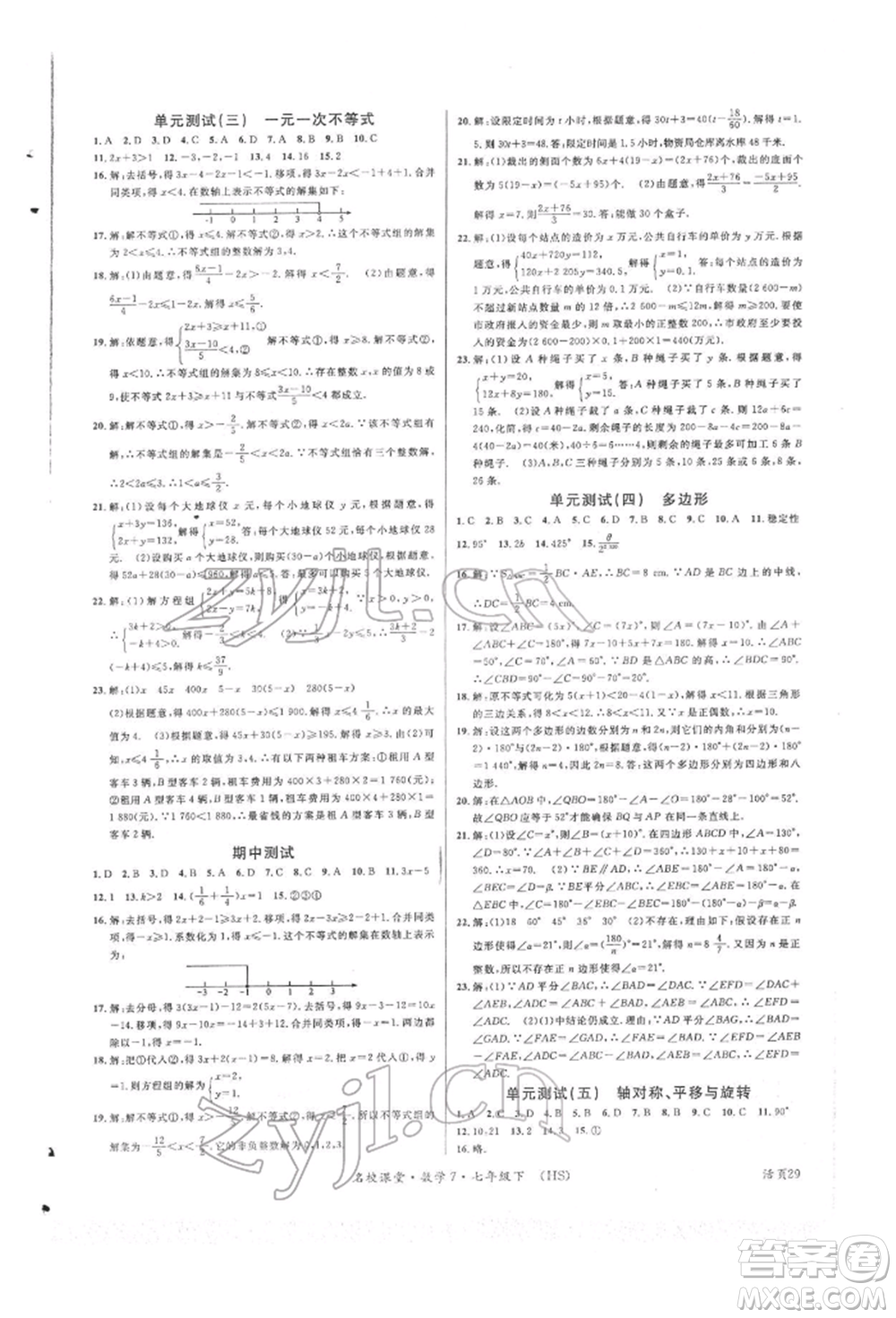 廣東經(jīng)濟出版社2022名校課堂七年級數(shù)學下冊華師大版參考答案