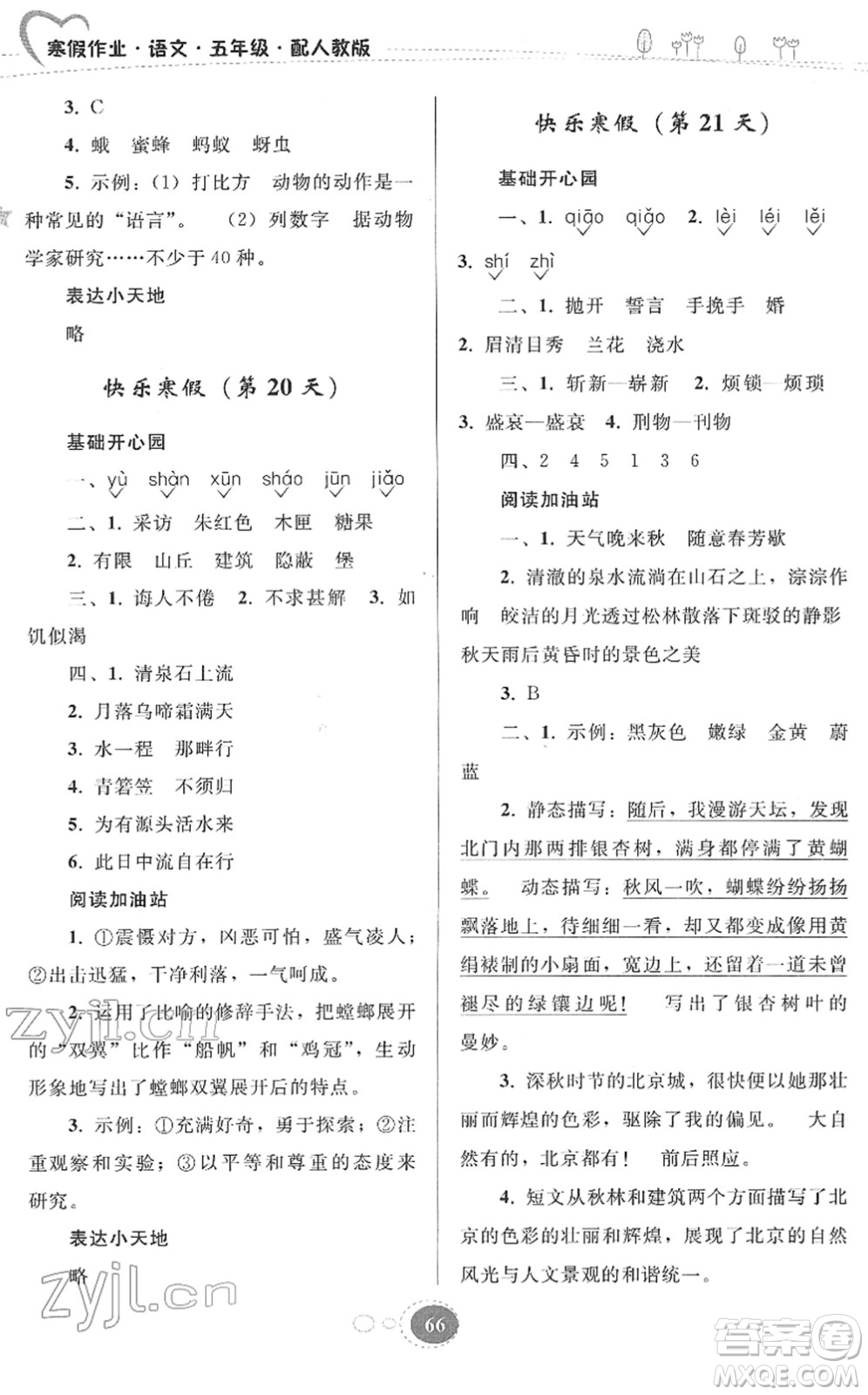 貴州人民出版社2022寒假作業(yè)五年級語文人教版答案