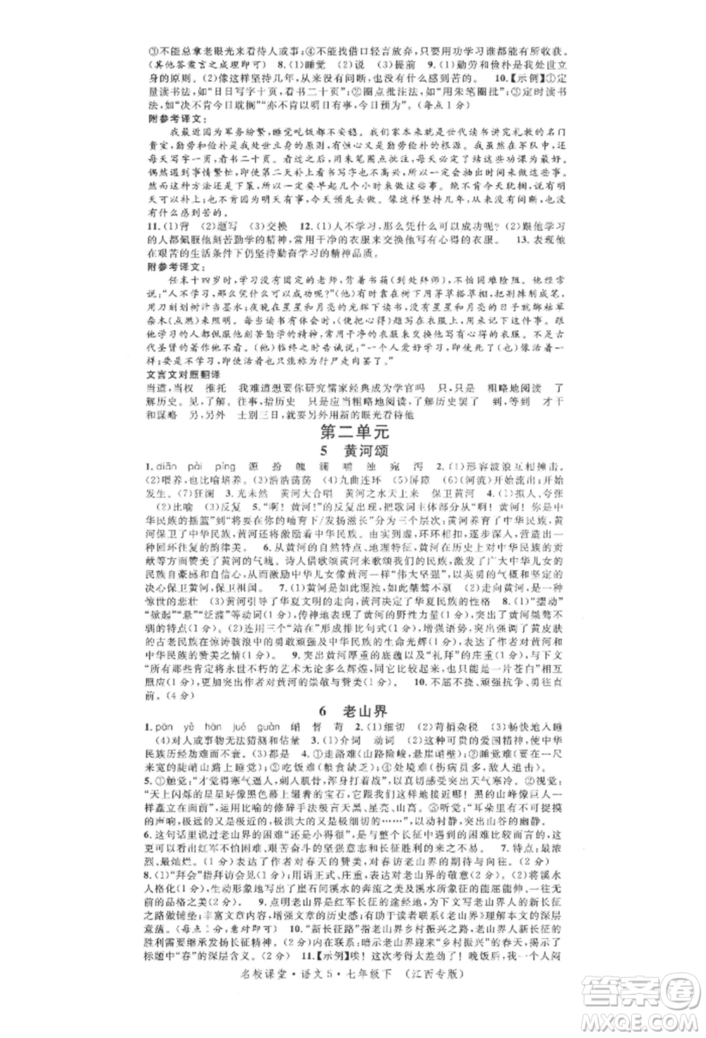 廣東經(jīng)濟(jì)出版社2022名校課堂晨讀手冊七年級語文下冊人教版江西專版參考答案