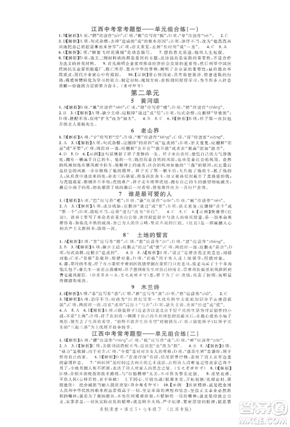 廣東經(jīng)濟(jì)出版社2022名校課堂晨讀手冊七年級語文下冊人教版江西專版參考答案