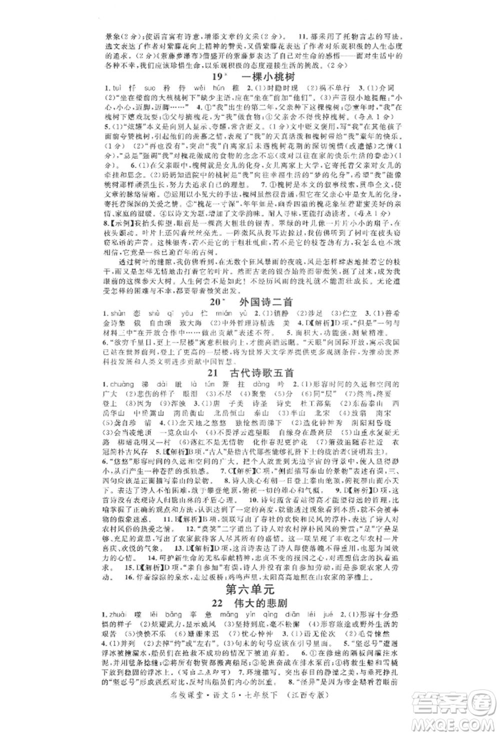 廣東經(jīng)濟(jì)出版社2022名校課堂晨讀手冊七年級語文下冊人教版江西專版參考答案