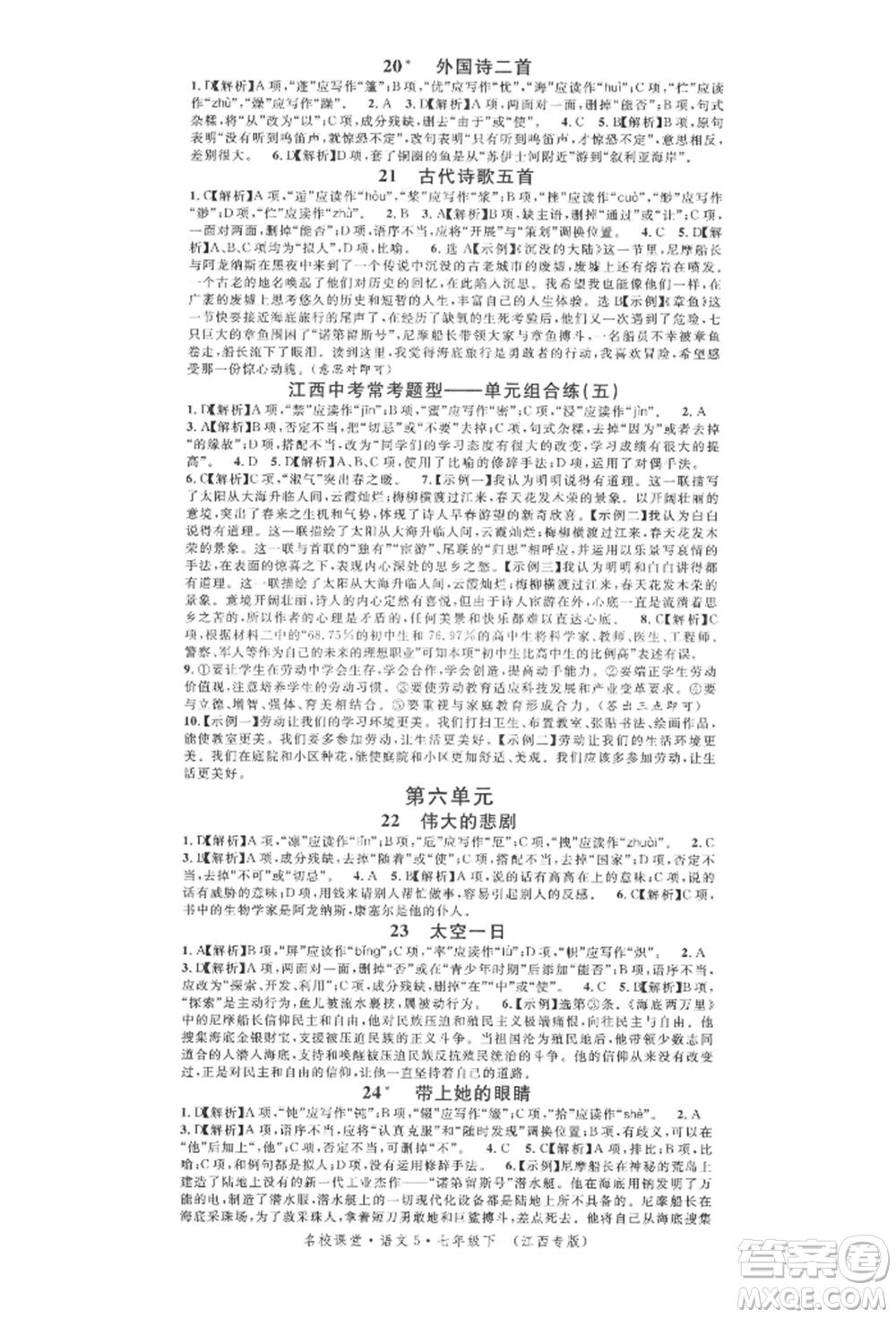 廣東經(jīng)濟(jì)出版社2022名校課堂晨讀手冊七年級語文下冊人教版江西專版參考答案