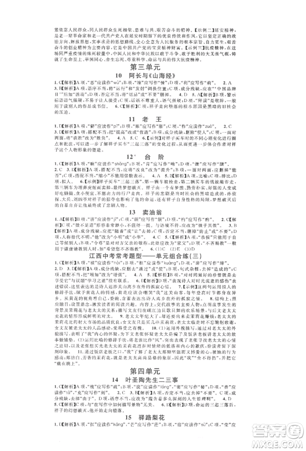 廣東經(jīng)濟(jì)出版社2022名校課堂晨讀手冊七年級語文下冊人教版江西專版參考答案