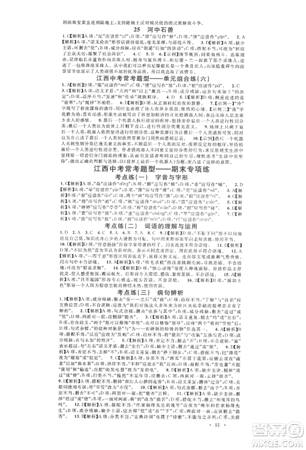 廣東經(jīng)濟(jì)出版社2022名校課堂晨讀手冊七年級語文下冊人教版江西專版參考答案