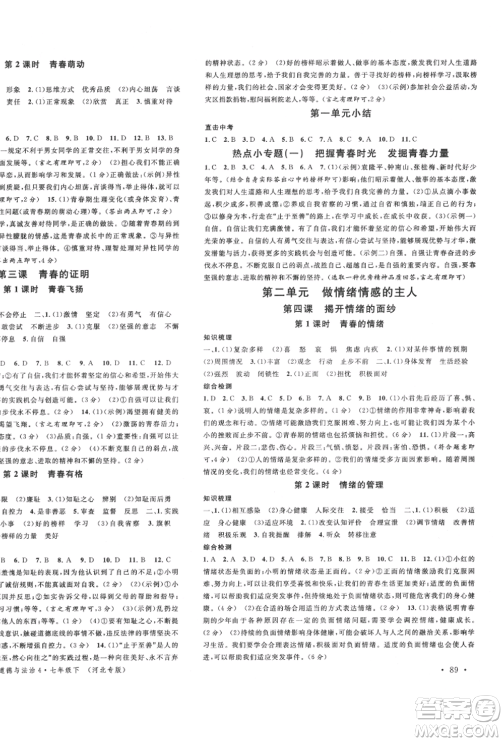 安徽師范大學(xué)出版社2022名校課堂背記手冊(cè)七年級(jí)道德與法治下冊(cè)人教版河北專版參考答案