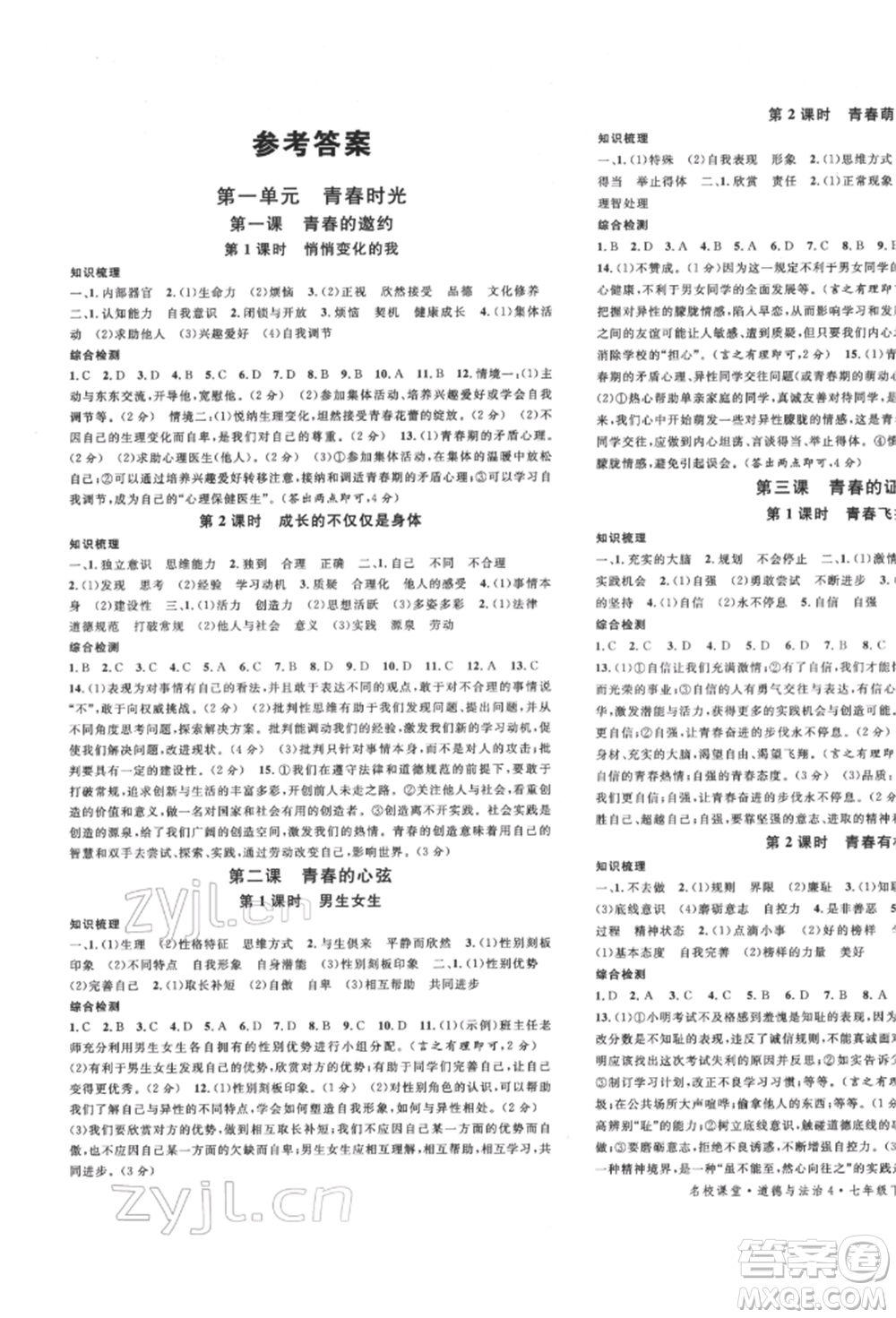 安徽師范大學(xué)出版社2022名校課堂背記手冊(cè)七年級(jí)道德與法治下冊(cè)人教版河北專版參考答案