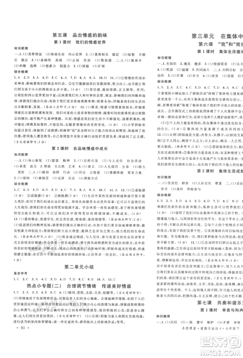 安徽師范大學(xué)出版社2022名校課堂背記手冊(cè)七年級(jí)道德與法治下冊(cè)人教版河北專版參考答案