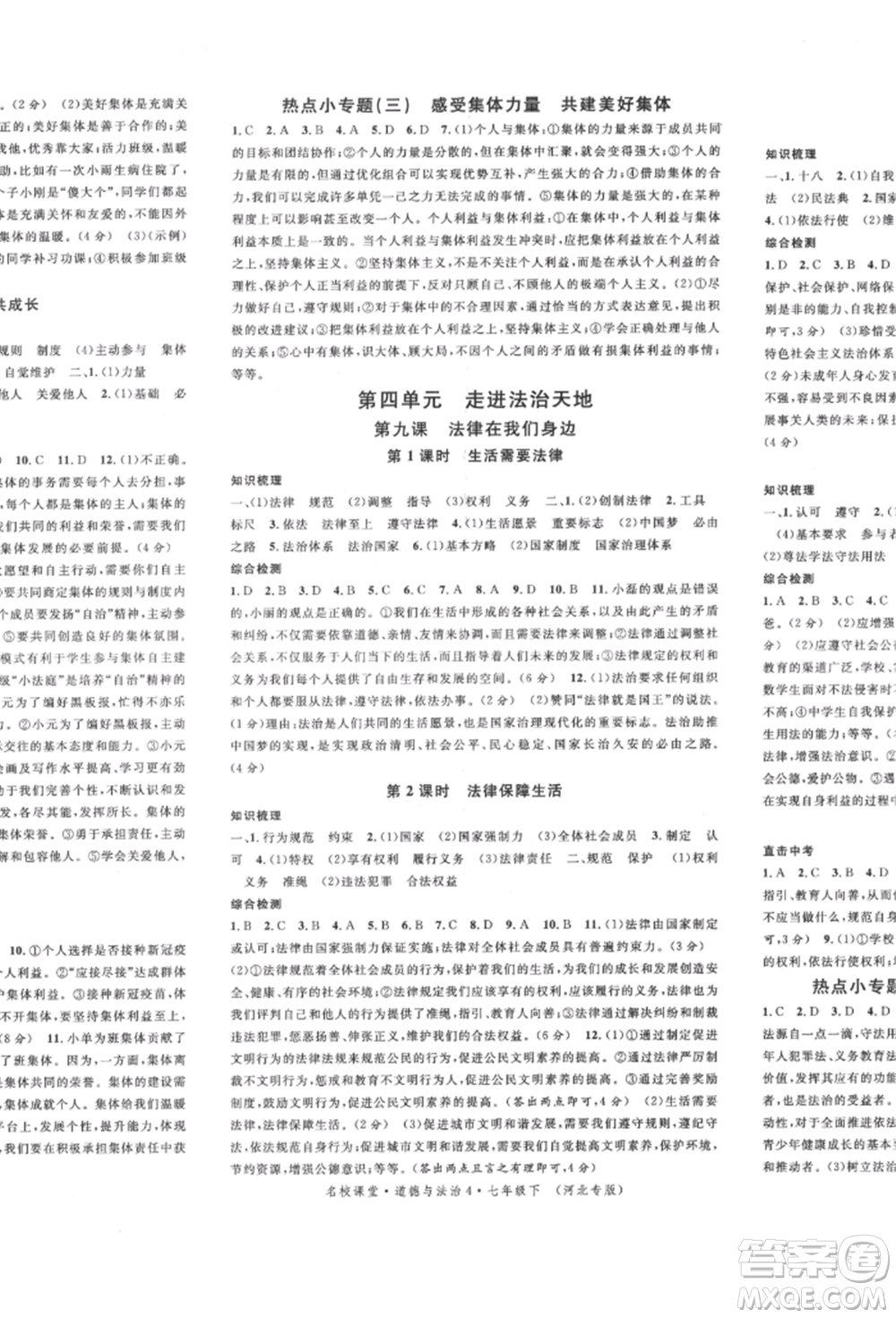 安徽師范大學(xué)出版社2022名校課堂背記手冊(cè)七年級(jí)道德與法治下冊(cè)人教版河北專版參考答案