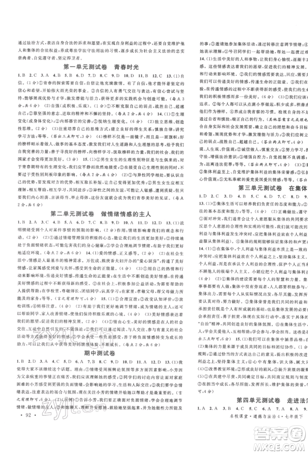 安徽師范大學(xué)出版社2022名校課堂背記手冊(cè)七年級(jí)道德與法治下冊(cè)人教版河北專版參考答案