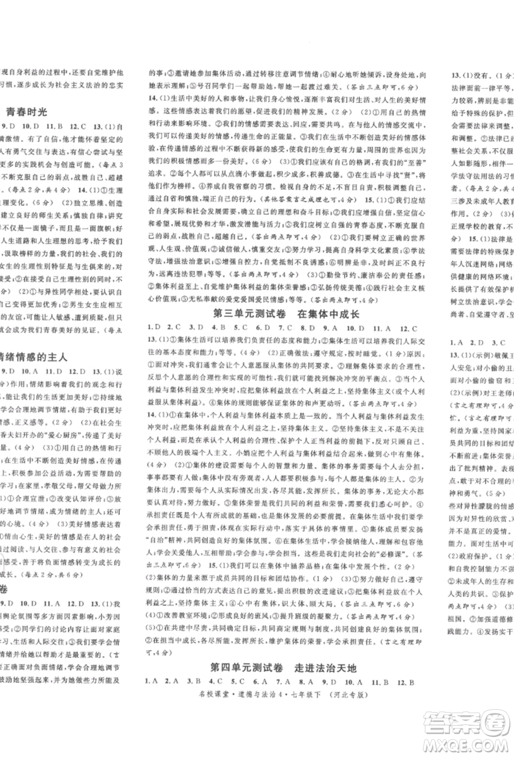 安徽師范大學(xué)出版社2022名校課堂背記手冊(cè)七年級(jí)道德與法治下冊(cè)人教版河北專版參考答案