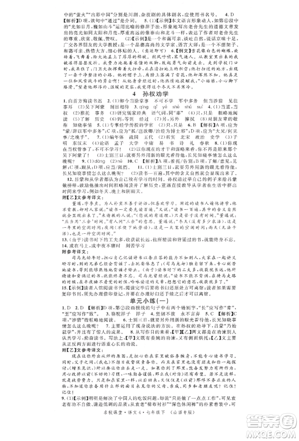 廣東經(jīng)濟(jì)出版社2022名校課堂晨讀手冊七年級語文下冊人教版山西專版參考答案