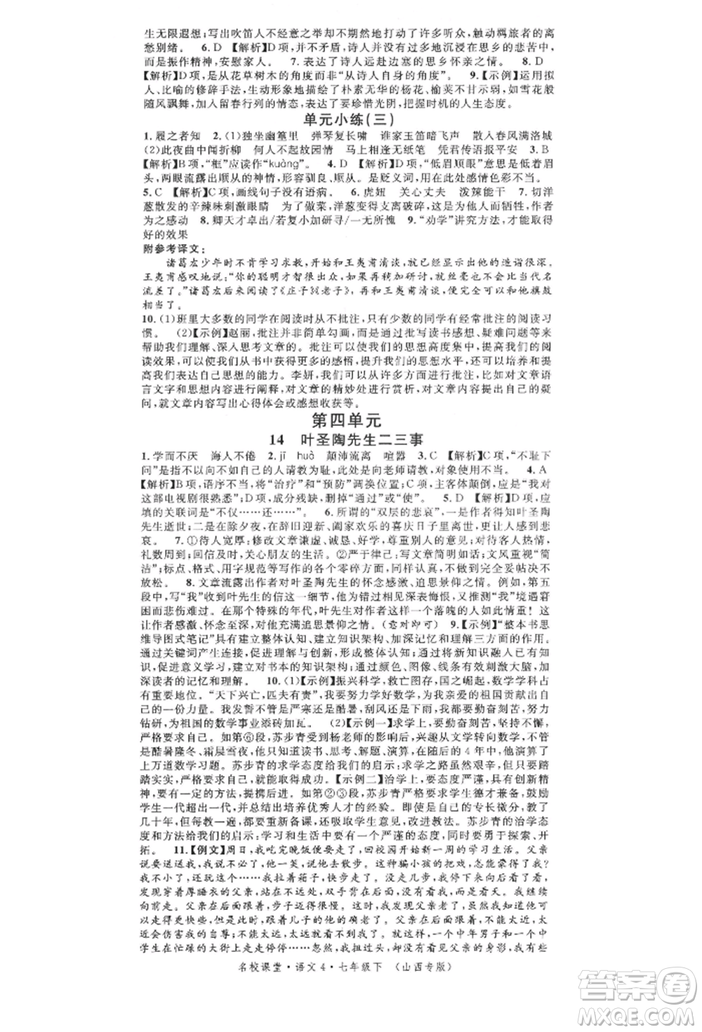 廣東經(jīng)濟(jì)出版社2022名校課堂晨讀手冊七年級語文下冊人教版山西專版參考答案