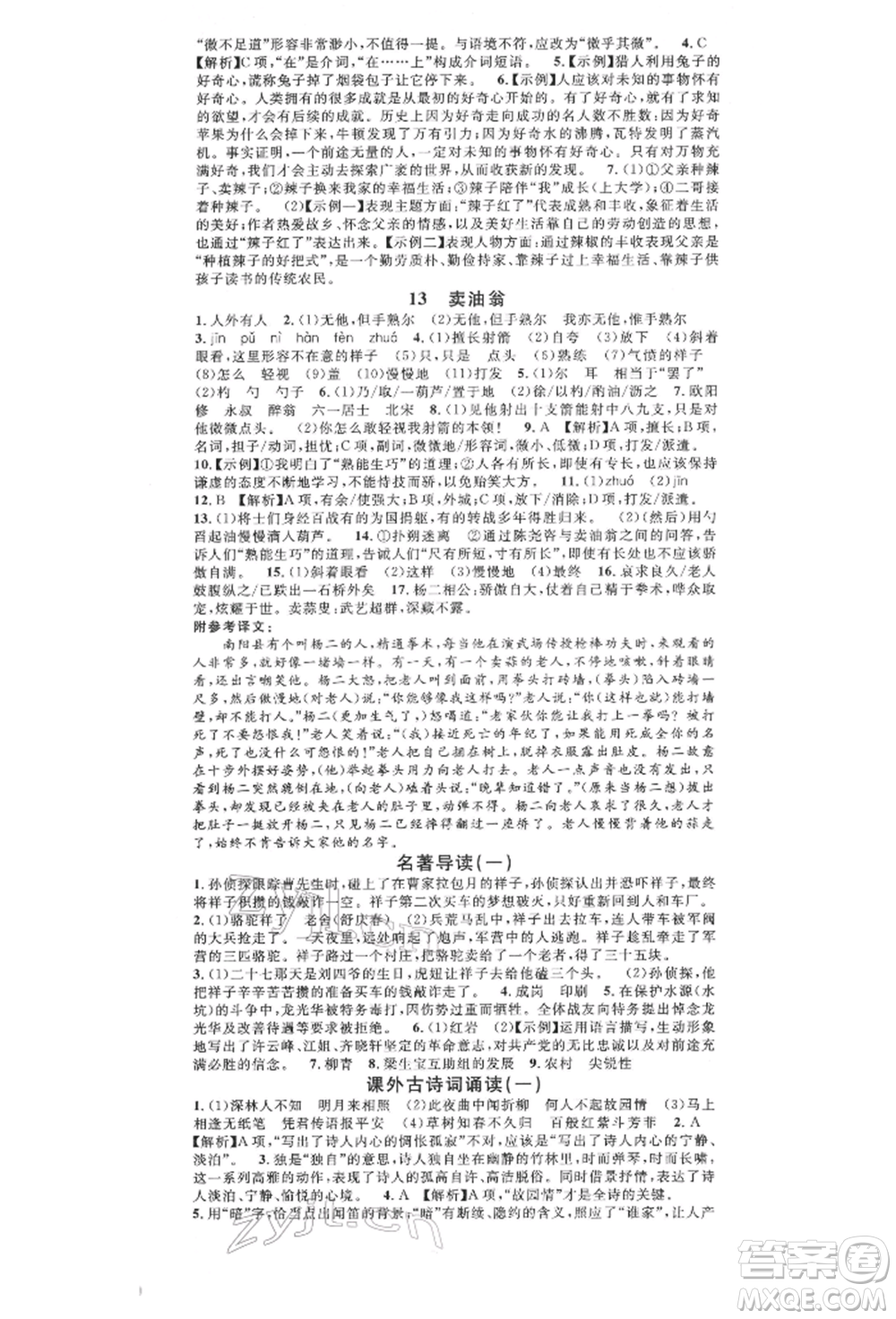 廣東經(jīng)濟(jì)出版社2022名校課堂晨讀手冊七年級語文下冊人教版山西專版參考答案