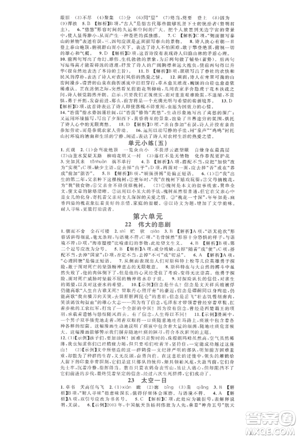 廣東經(jīng)濟(jì)出版社2022名校課堂晨讀手冊七年級語文下冊人教版山西專版參考答案