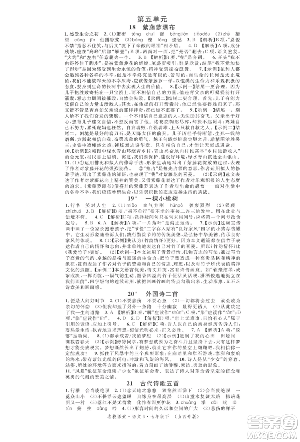 廣東經(jīng)濟(jì)出版社2022名校課堂晨讀手冊七年級語文下冊人教版山西專版參考答案