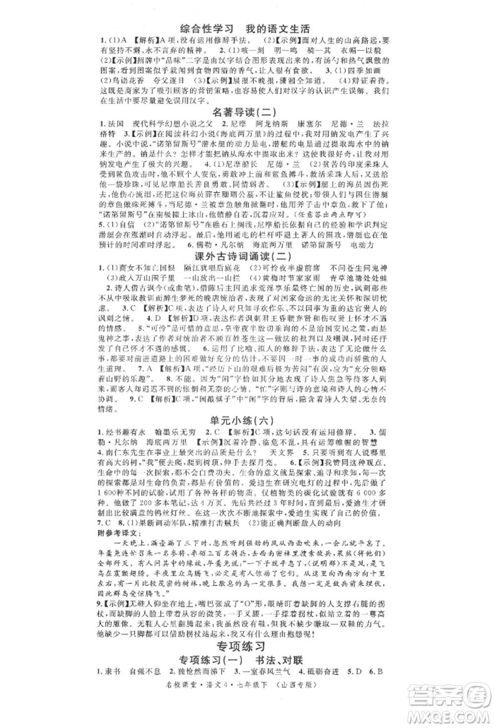 廣東經(jīng)濟(jì)出版社2022名校課堂晨讀手冊七年級語文下冊人教版山西專版參考答案