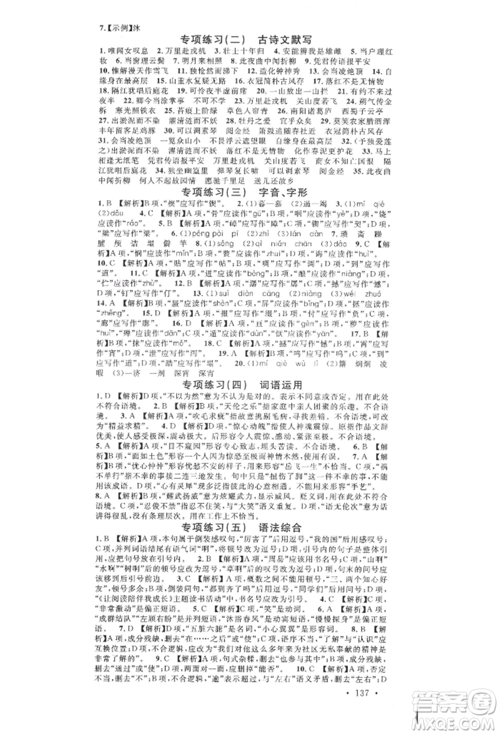 廣東經(jīng)濟(jì)出版社2022名校課堂晨讀手冊七年級語文下冊人教版山西專版參考答案