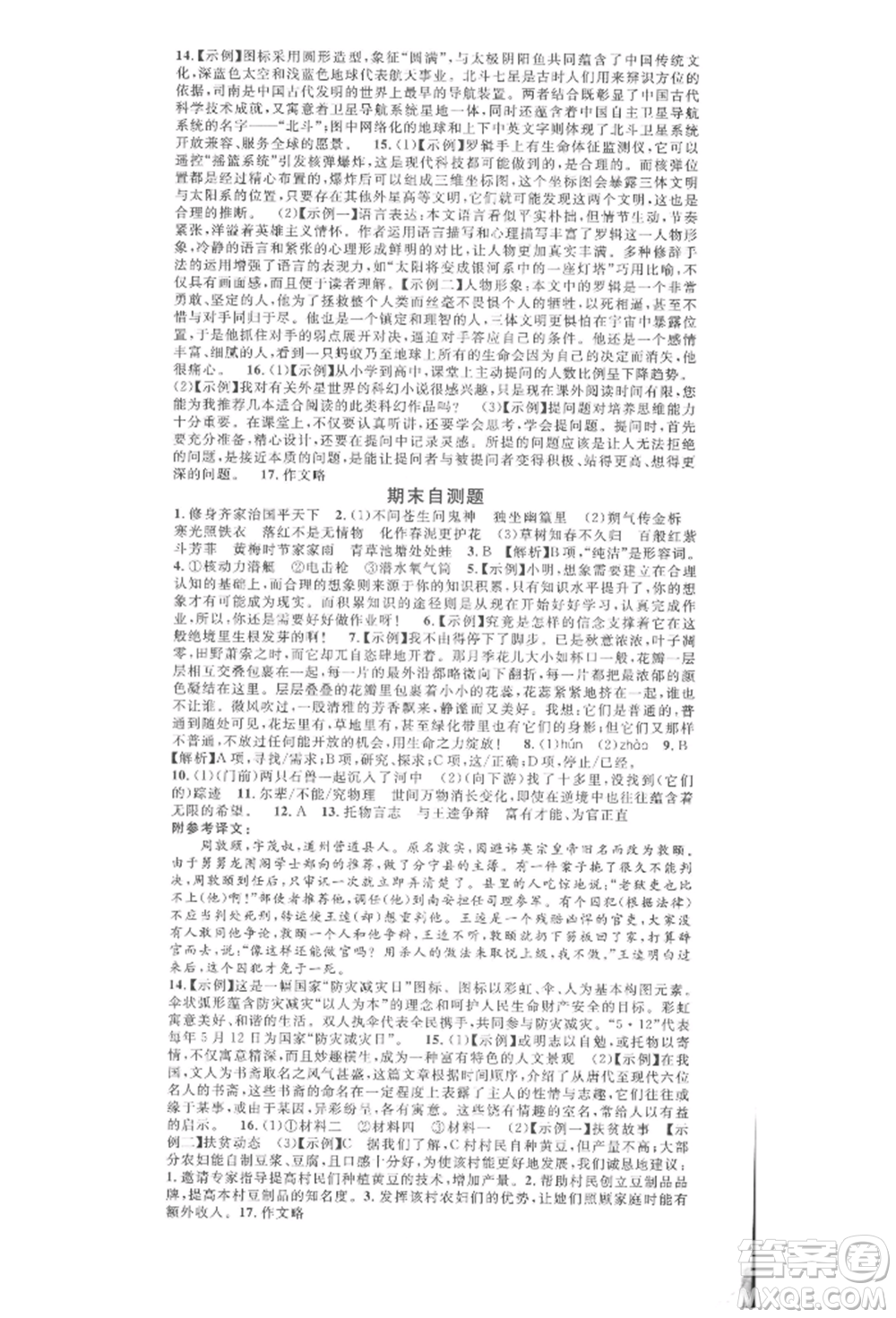 廣東經(jīng)濟(jì)出版社2022名校課堂晨讀手冊七年級語文下冊人教版山西專版參考答案