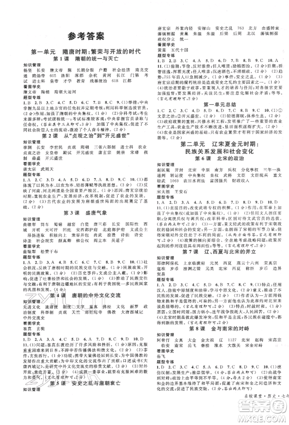 廣東經(jīng)濟(jì)出版社2022名校課堂背記手冊七年級歷史下冊人教版江西專版參考答案