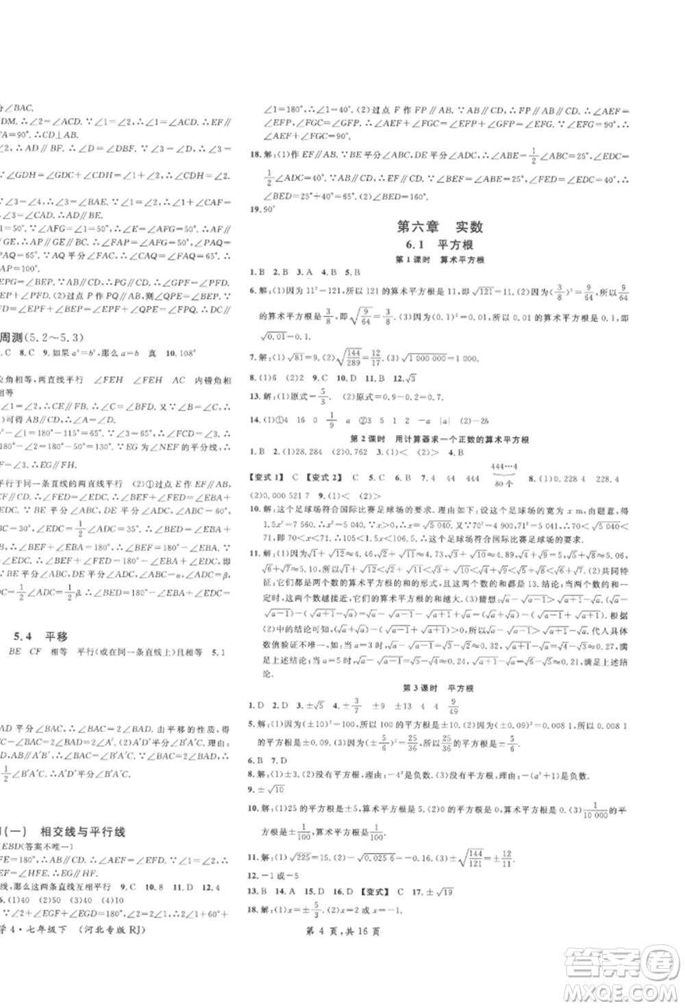 安徽師范大學(xué)出版社2022名校課堂七年級數(shù)學(xué)下冊人教版河北專版參考答案