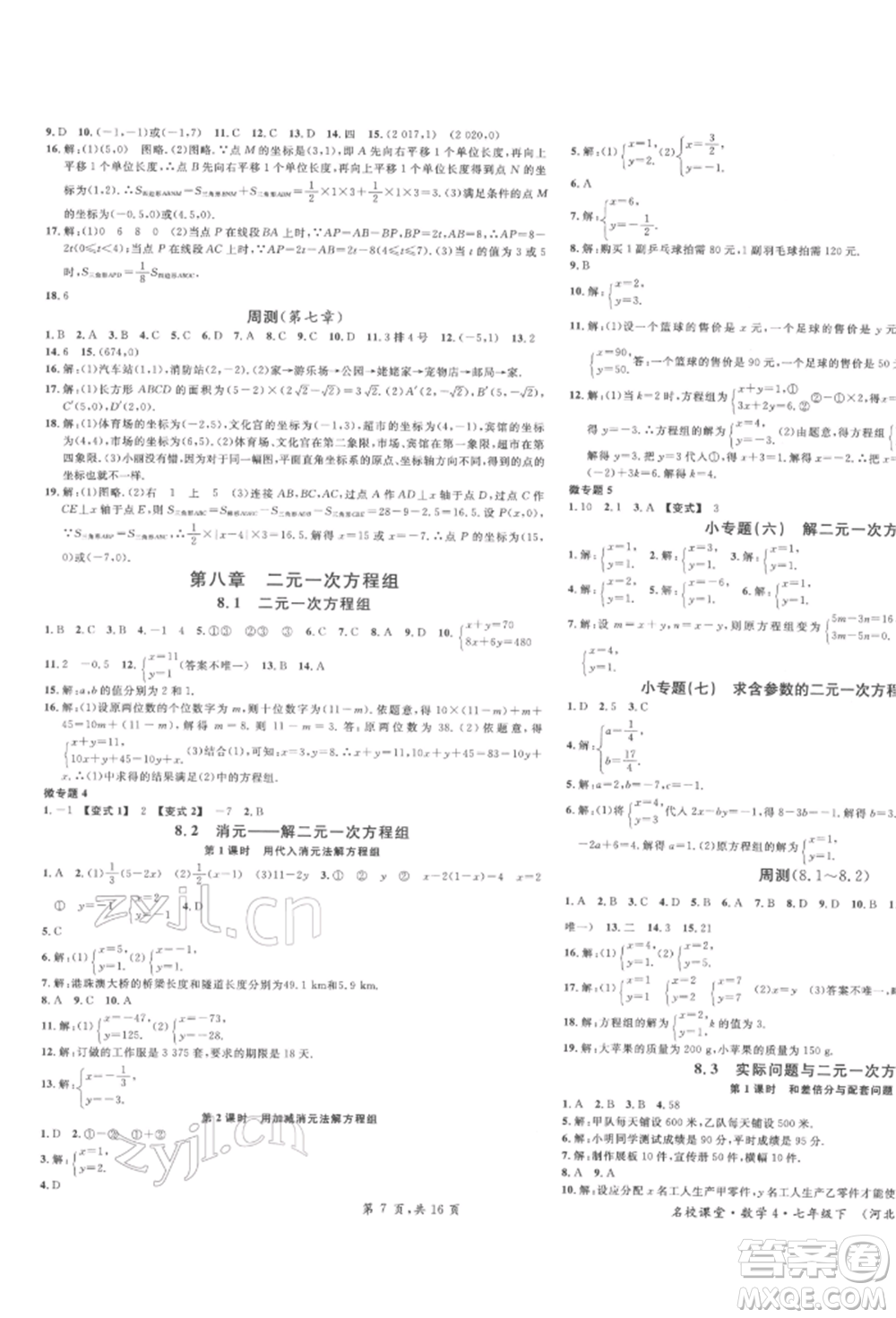 安徽師范大學(xué)出版社2022名校課堂七年級數(shù)學(xué)下冊人教版河北專版參考答案