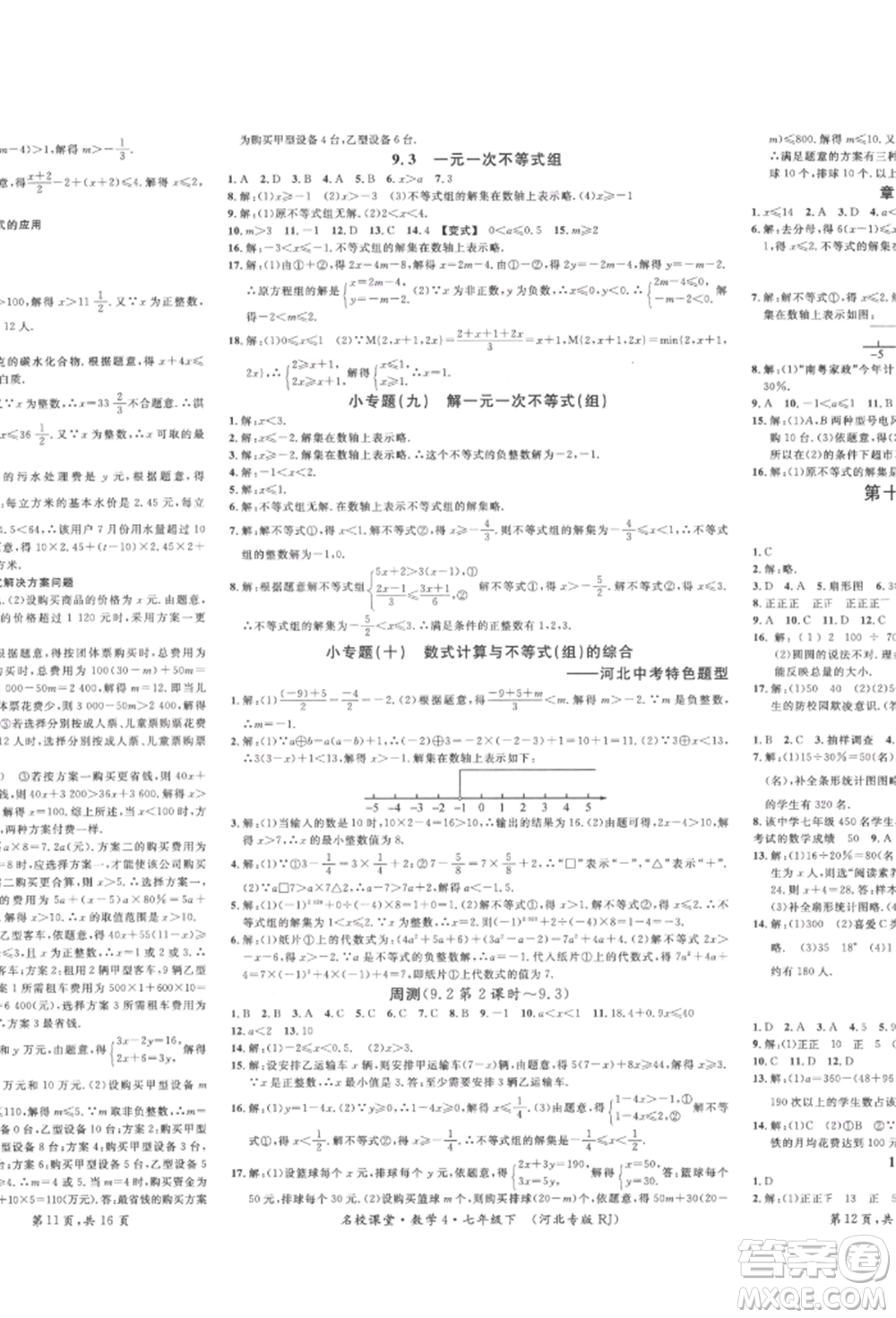 安徽師范大學(xué)出版社2022名校課堂七年級數(shù)學(xué)下冊人教版河北專版參考答案