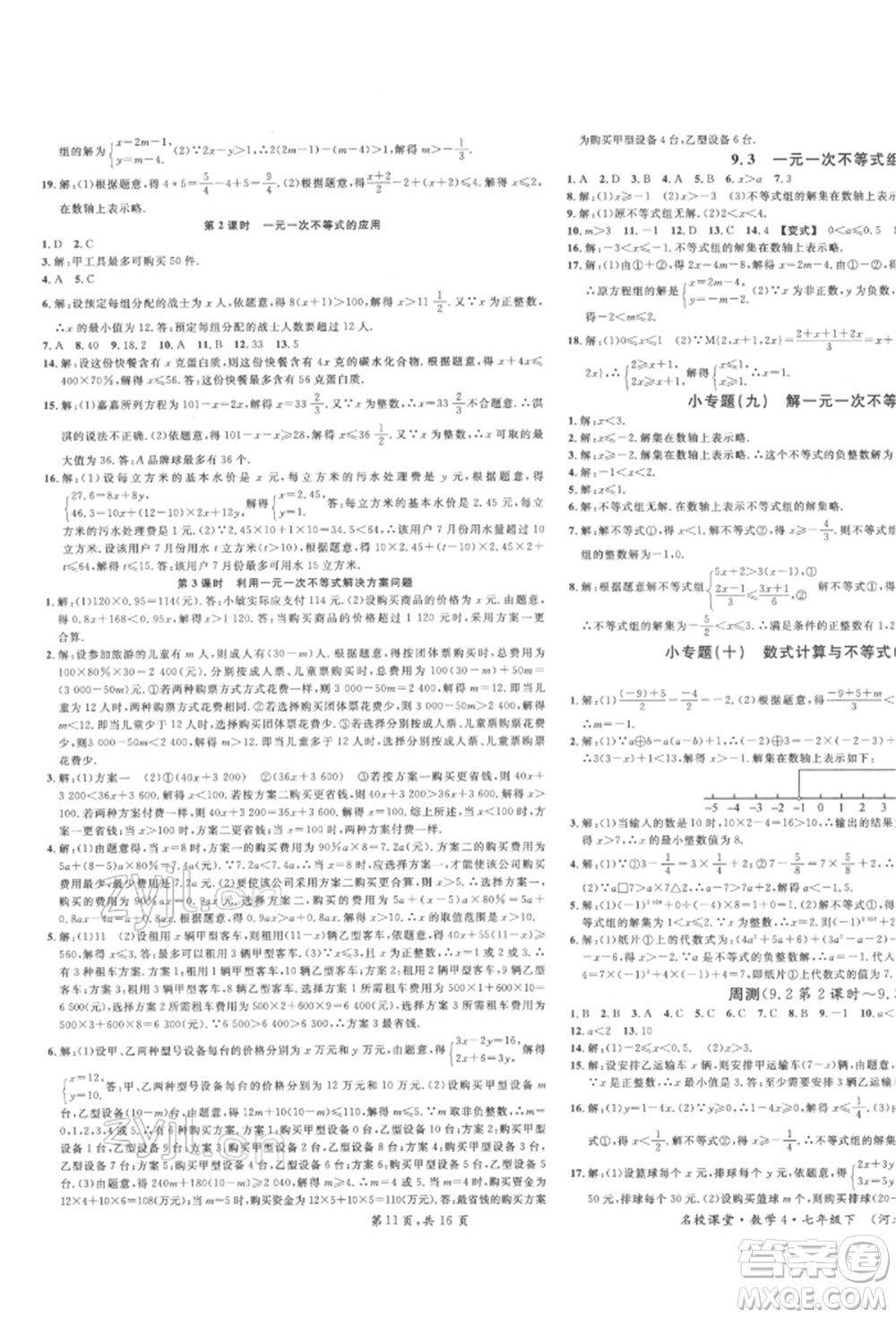 安徽師范大學(xué)出版社2022名校課堂七年級數(shù)學(xué)下冊人教版河北專版參考答案