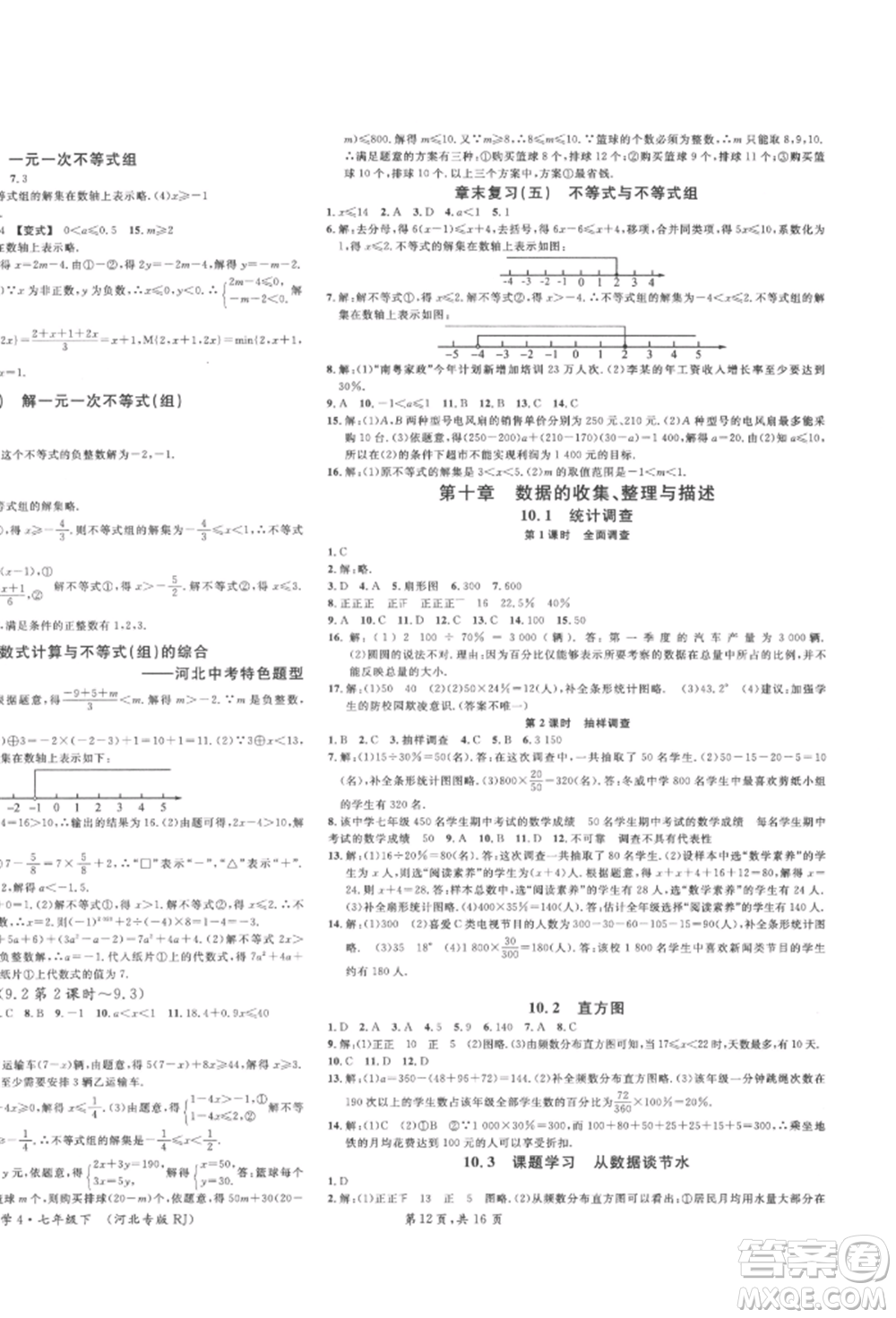 安徽師范大學(xué)出版社2022名校課堂七年級數(shù)學(xué)下冊人教版河北專版參考答案