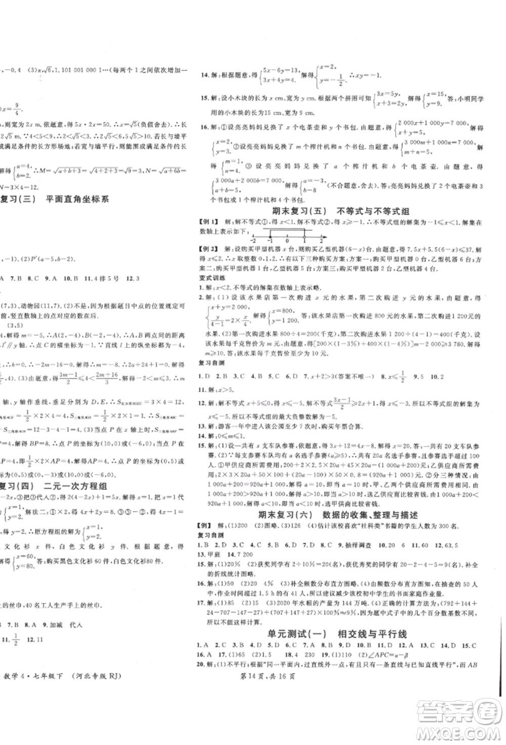 安徽師范大學(xué)出版社2022名校課堂七年級數(shù)學(xué)下冊人教版河北專版參考答案