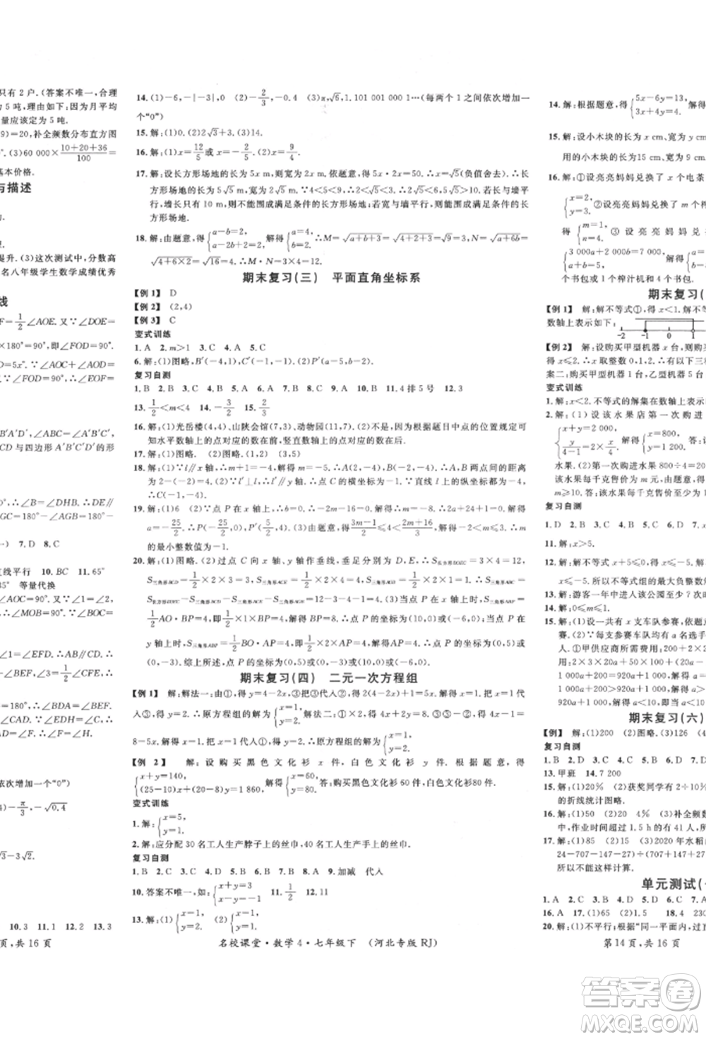 安徽師范大學(xué)出版社2022名校課堂七年級數(shù)學(xué)下冊人教版河北專版參考答案