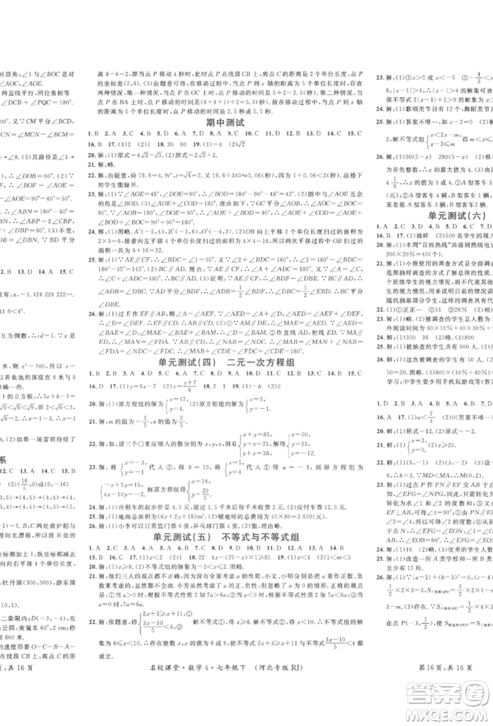 安徽師范大學(xué)出版社2022名校課堂七年級數(shù)學(xué)下冊人教版河北專版參考答案