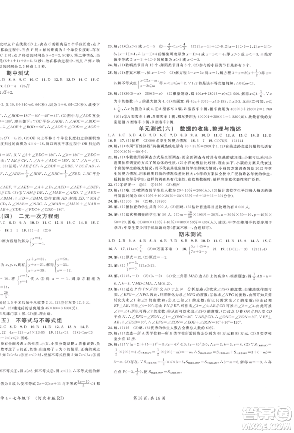 安徽師范大學(xué)出版社2022名校課堂七年級數(shù)學(xué)下冊人教版河北專版參考答案