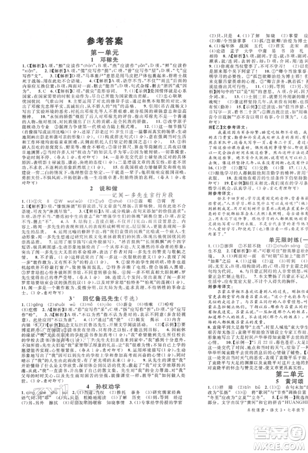 安徽師范大學(xué)出版社2022名校課堂晨讀手冊(cè)七年級(jí)語(yǔ)文下冊(cè)人教版河北專版參考答案