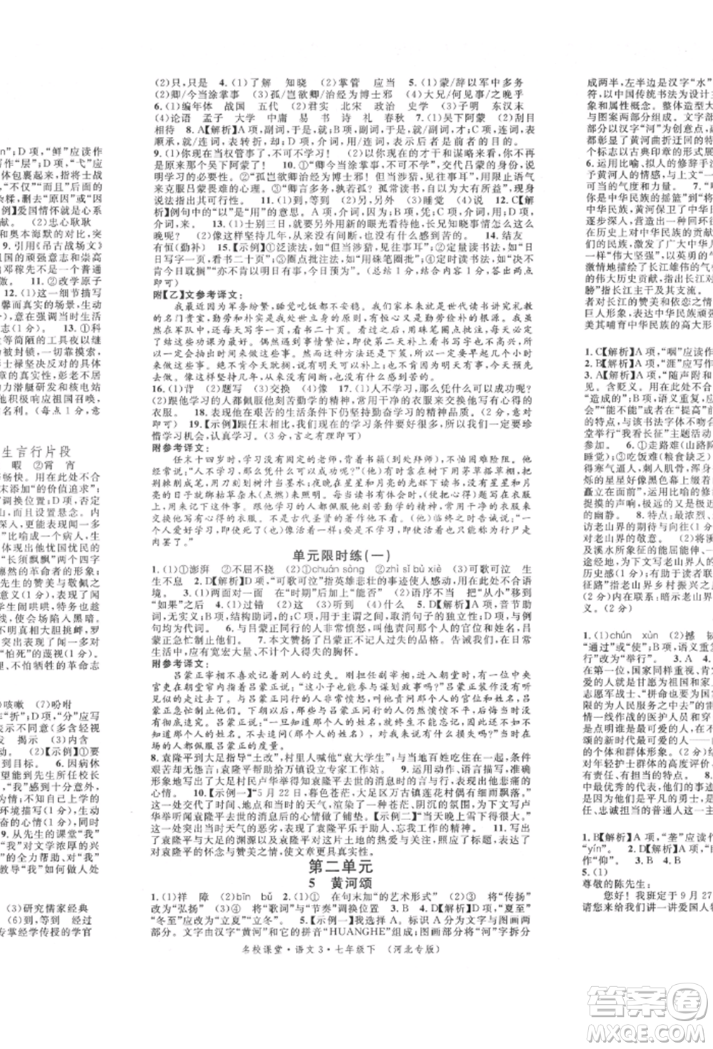 安徽師范大學(xué)出版社2022名校課堂晨讀手冊(cè)七年級(jí)語(yǔ)文下冊(cè)人教版河北專版參考答案