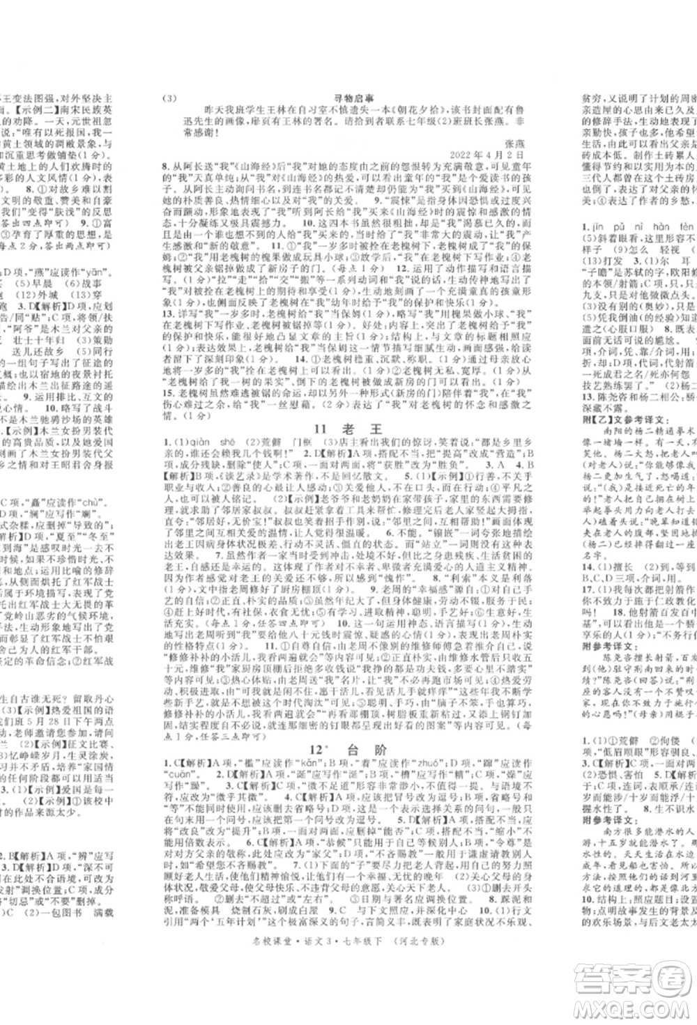 安徽師范大學(xué)出版社2022名校課堂晨讀手冊(cè)七年級(jí)語(yǔ)文下冊(cè)人教版河北專版參考答案