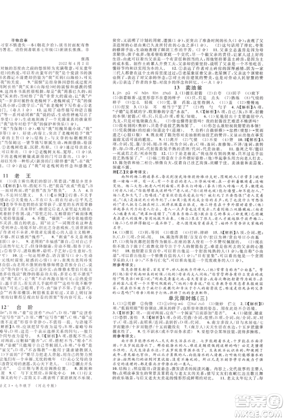 安徽師范大學(xué)出版社2022名校課堂晨讀手冊(cè)七年級(jí)語(yǔ)文下冊(cè)人教版河北專版參考答案