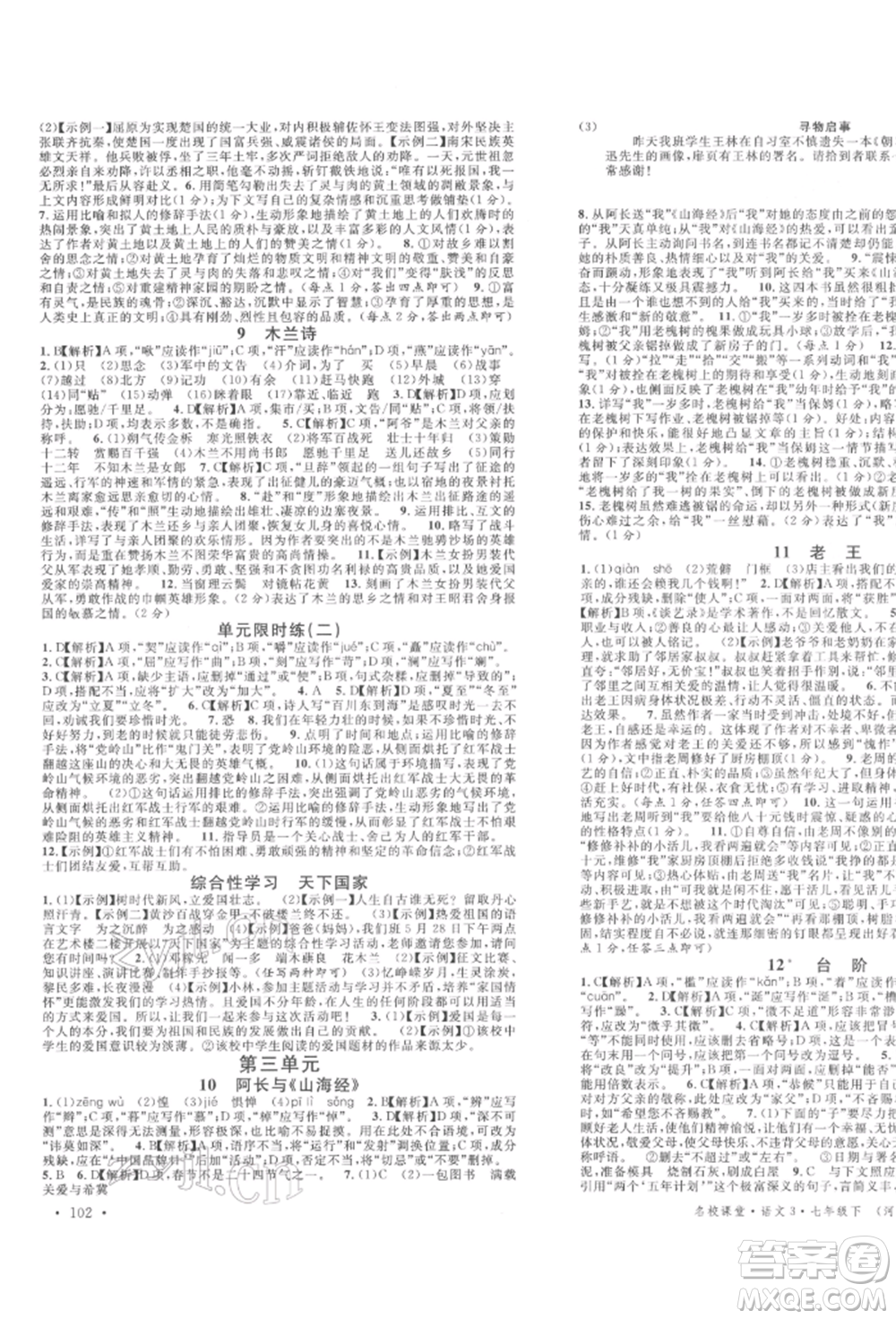 安徽師范大學(xué)出版社2022名校課堂晨讀手冊(cè)七年級(jí)語(yǔ)文下冊(cè)人教版河北專版參考答案