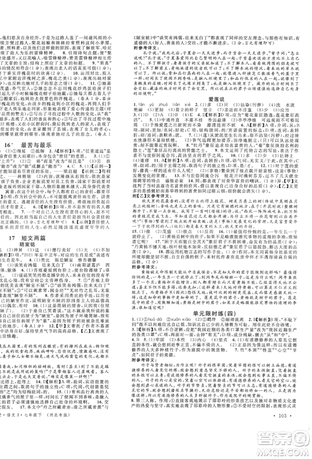 安徽師范大學(xué)出版社2022名校課堂晨讀手冊(cè)七年級(jí)語(yǔ)文下冊(cè)人教版河北專版參考答案