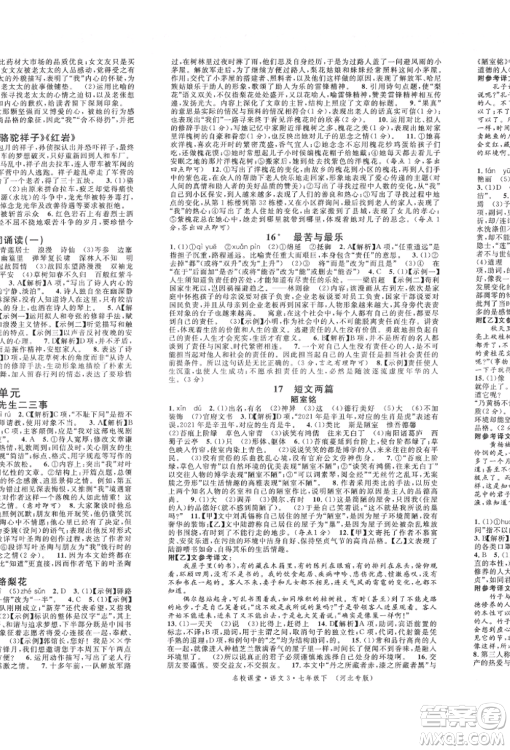 安徽師范大學(xué)出版社2022名校課堂晨讀手冊(cè)七年級(jí)語(yǔ)文下冊(cè)人教版河北專版參考答案