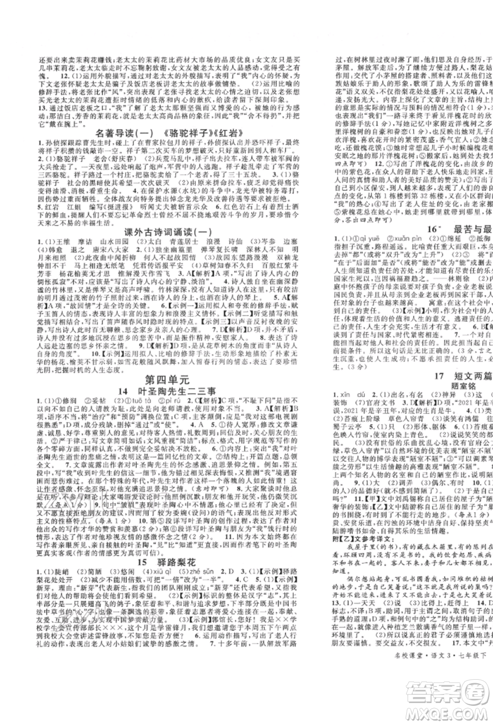 安徽師范大學(xué)出版社2022名校課堂晨讀手冊(cè)七年級(jí)語(yǔ)文下冊(cè)人教版河北專版參考答案