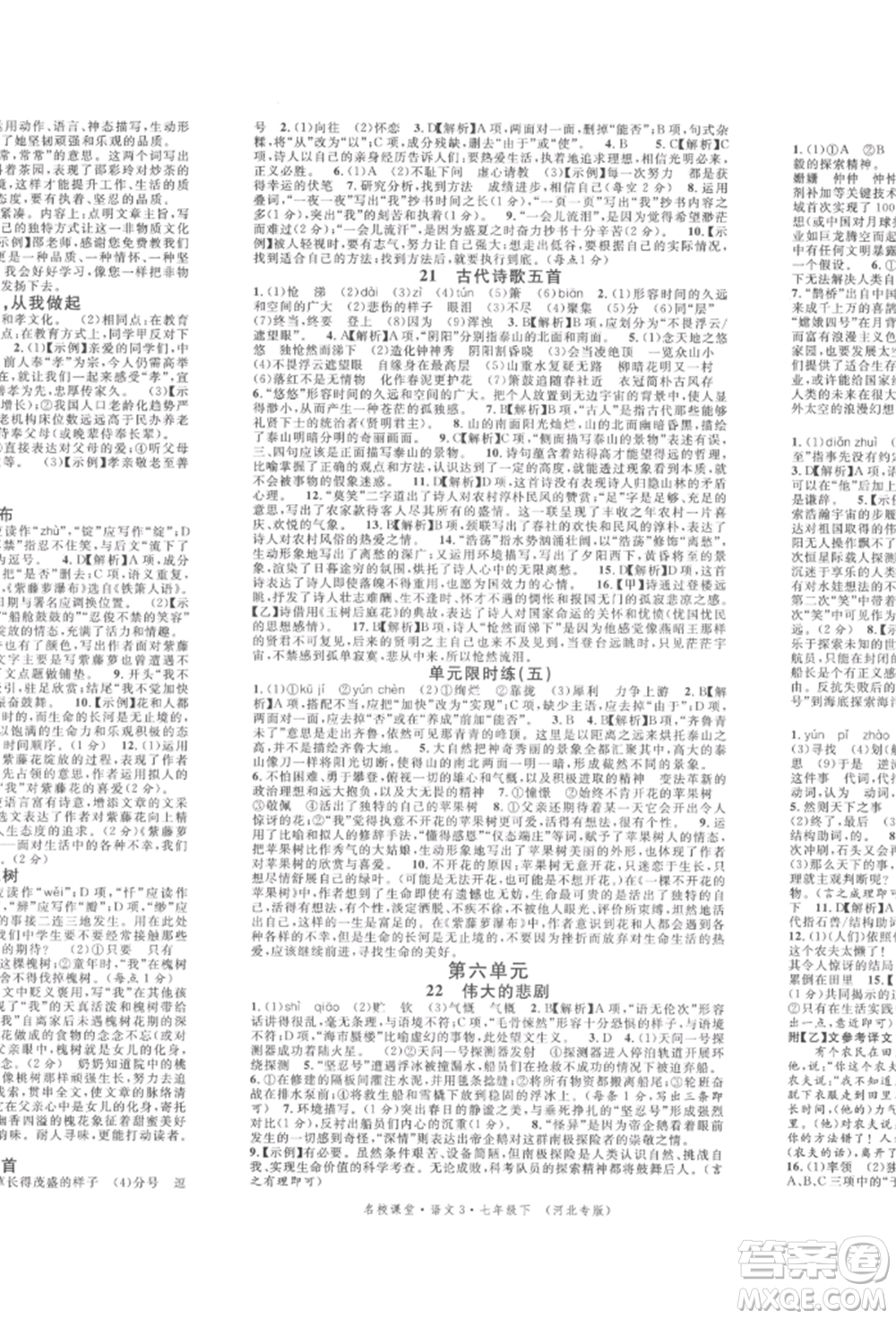 安徽師范大學(xué)出版社2022名校課堂晨讀手冊(cè)七年級(jí)語(yǔ)文下冊(cè)人教版河北專版參考答案